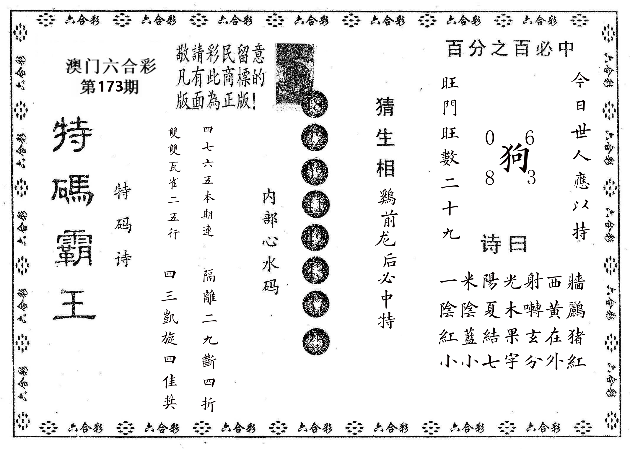 特码霸王A 第173期