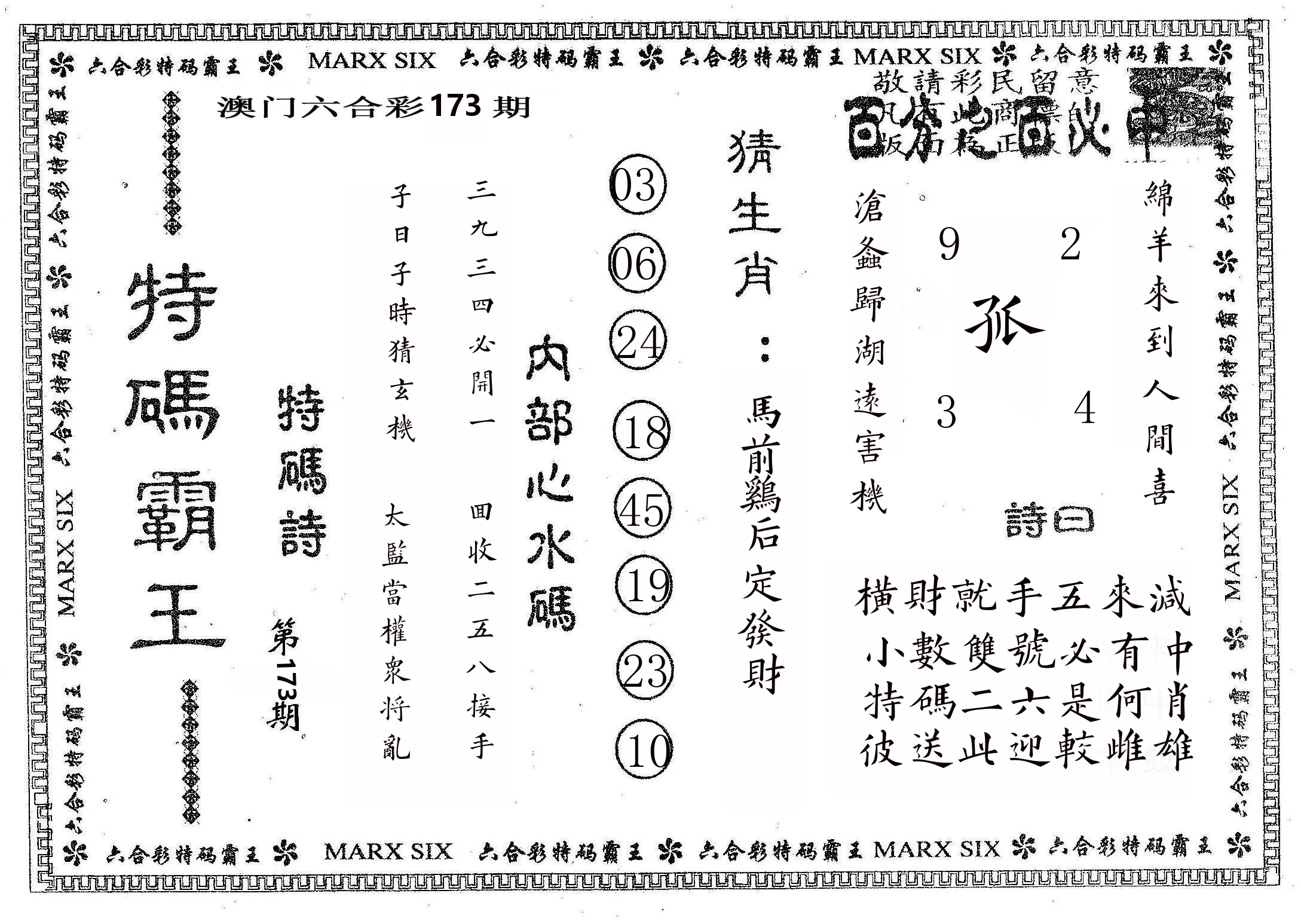 特码霸王B 第173期