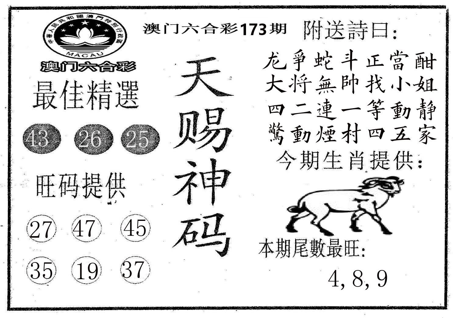天赐神码 第173期