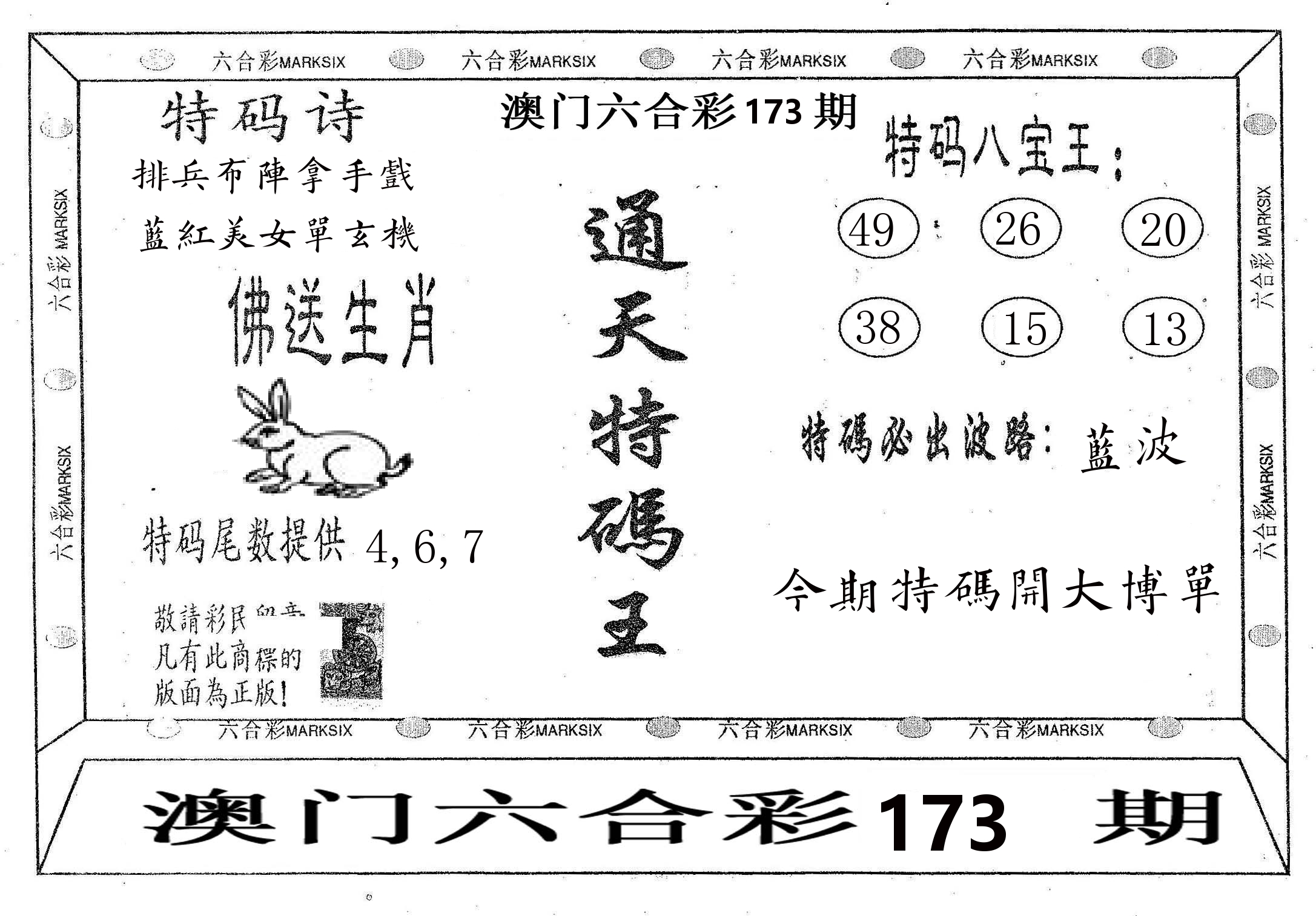 通天特码王 第173期