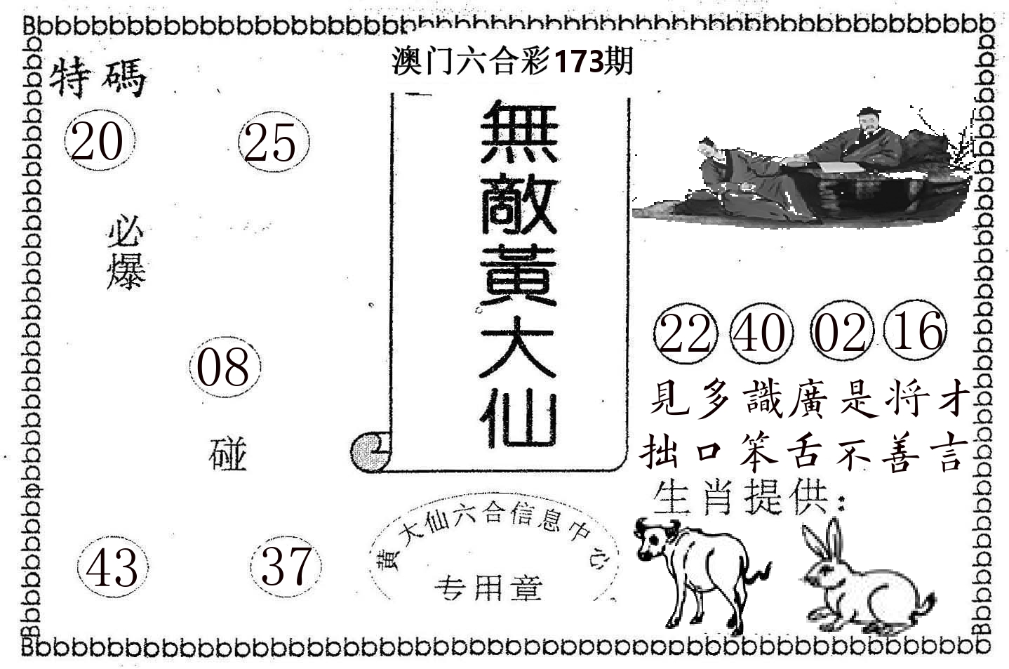 无敌黄大仙 第173期