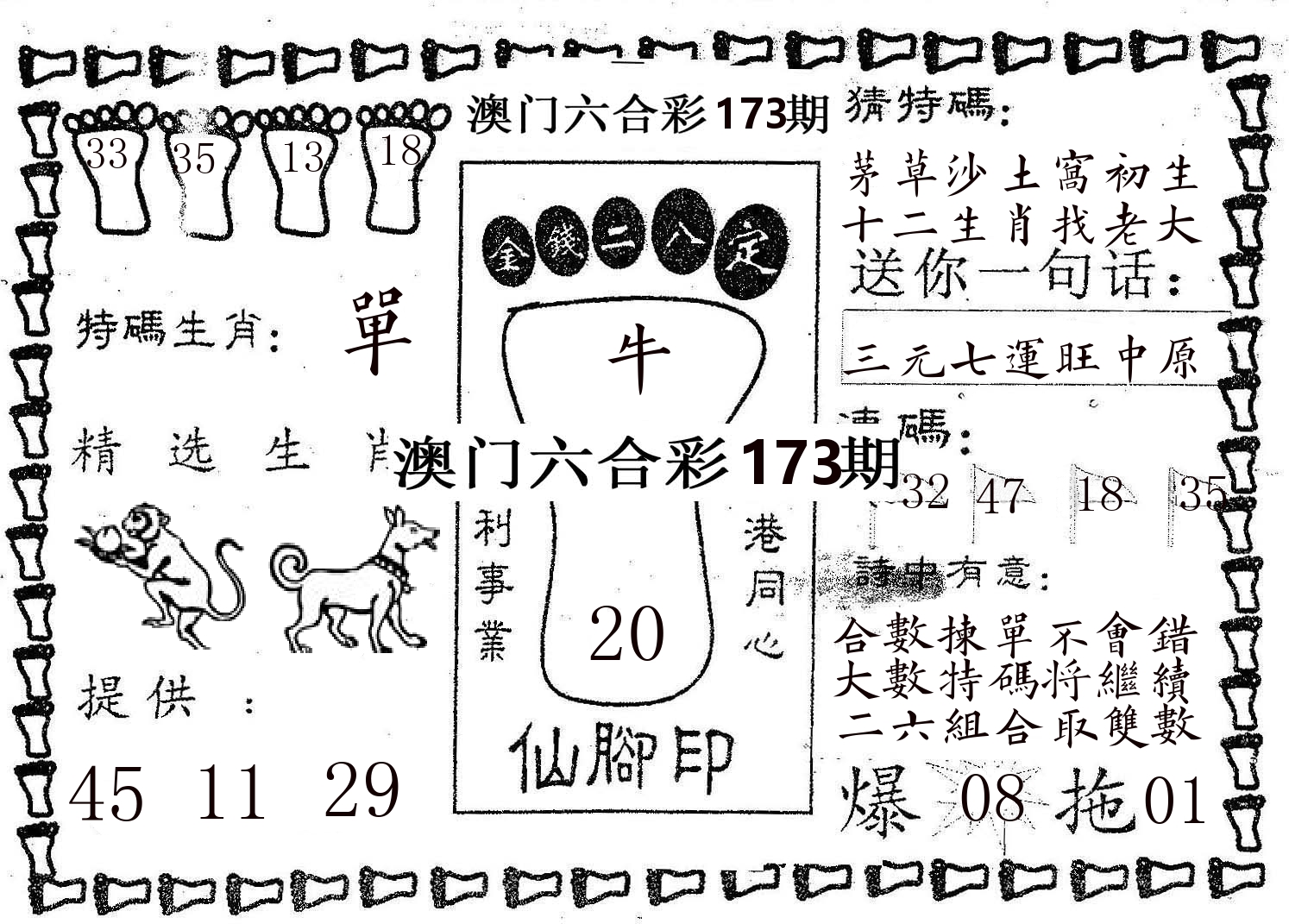 仙脚印 第173期