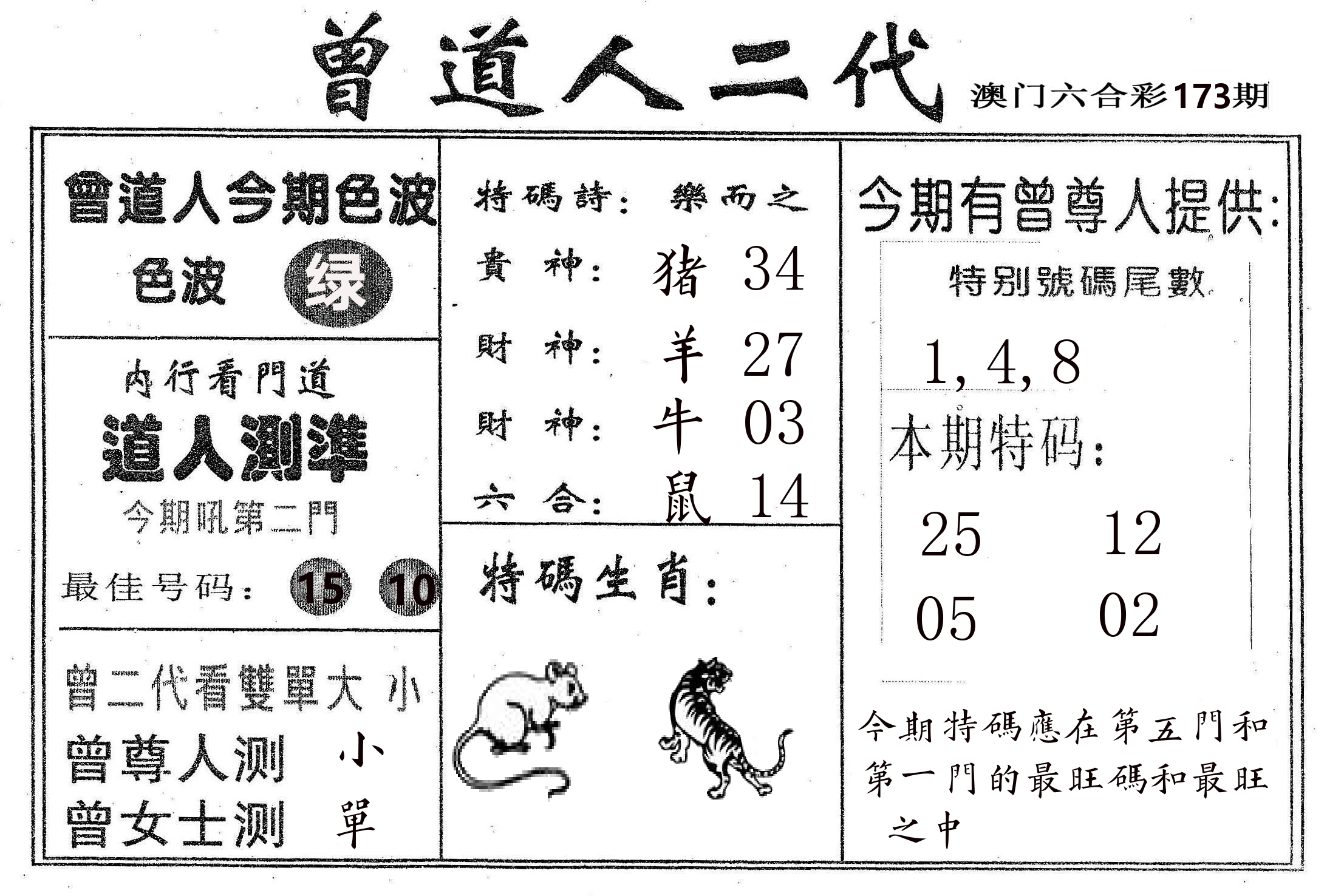 曾二代 第173期