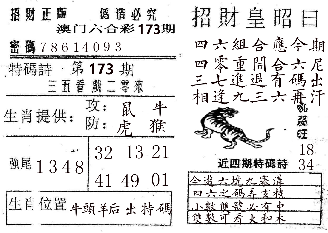 招财皇 第173期