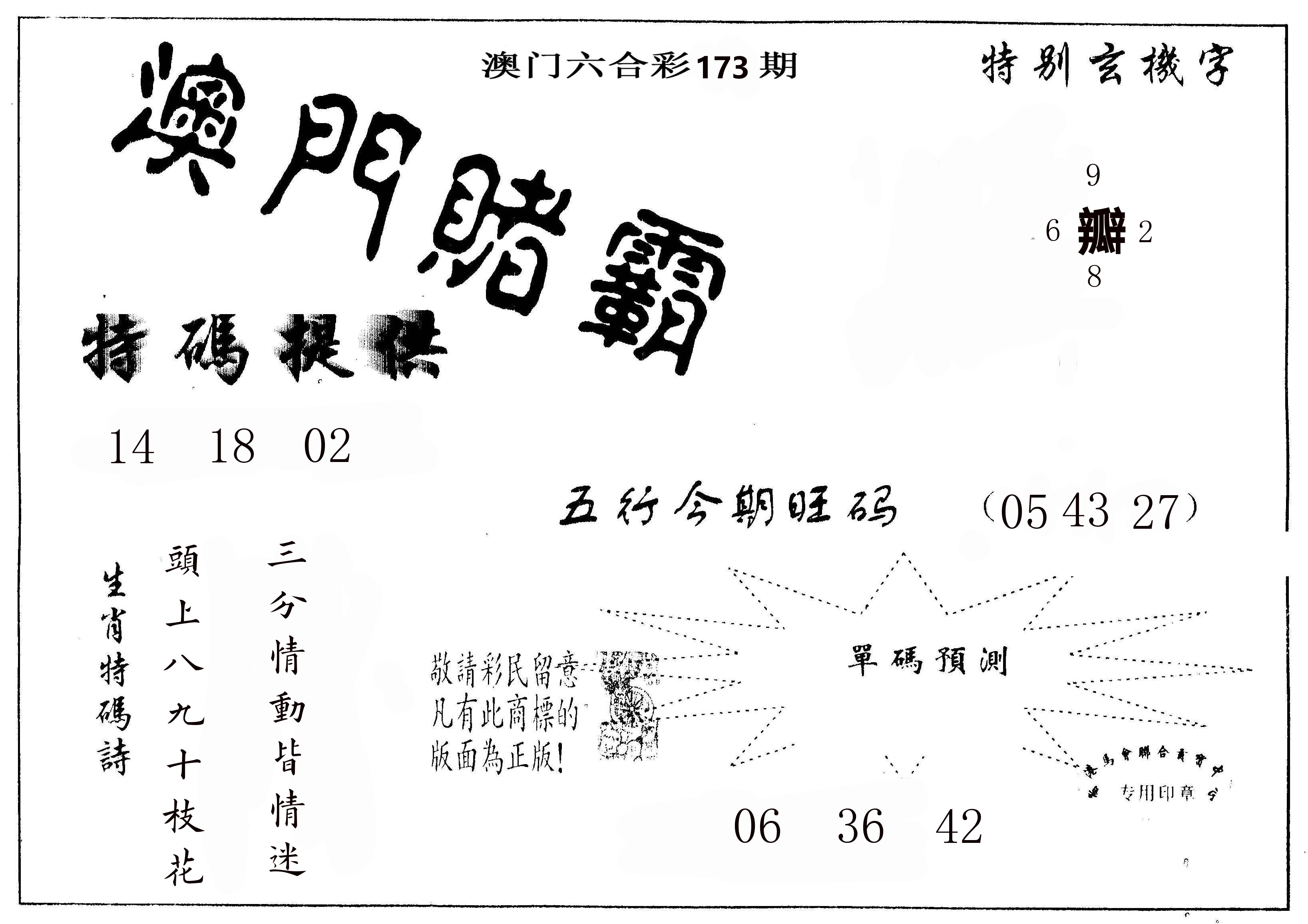 澳门赌霸 第173期