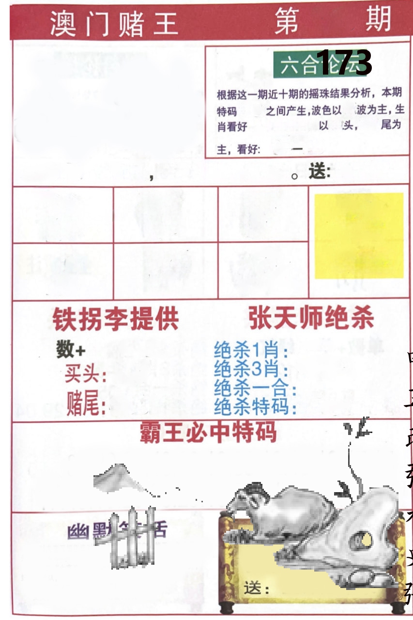 澳门堵王 第173期