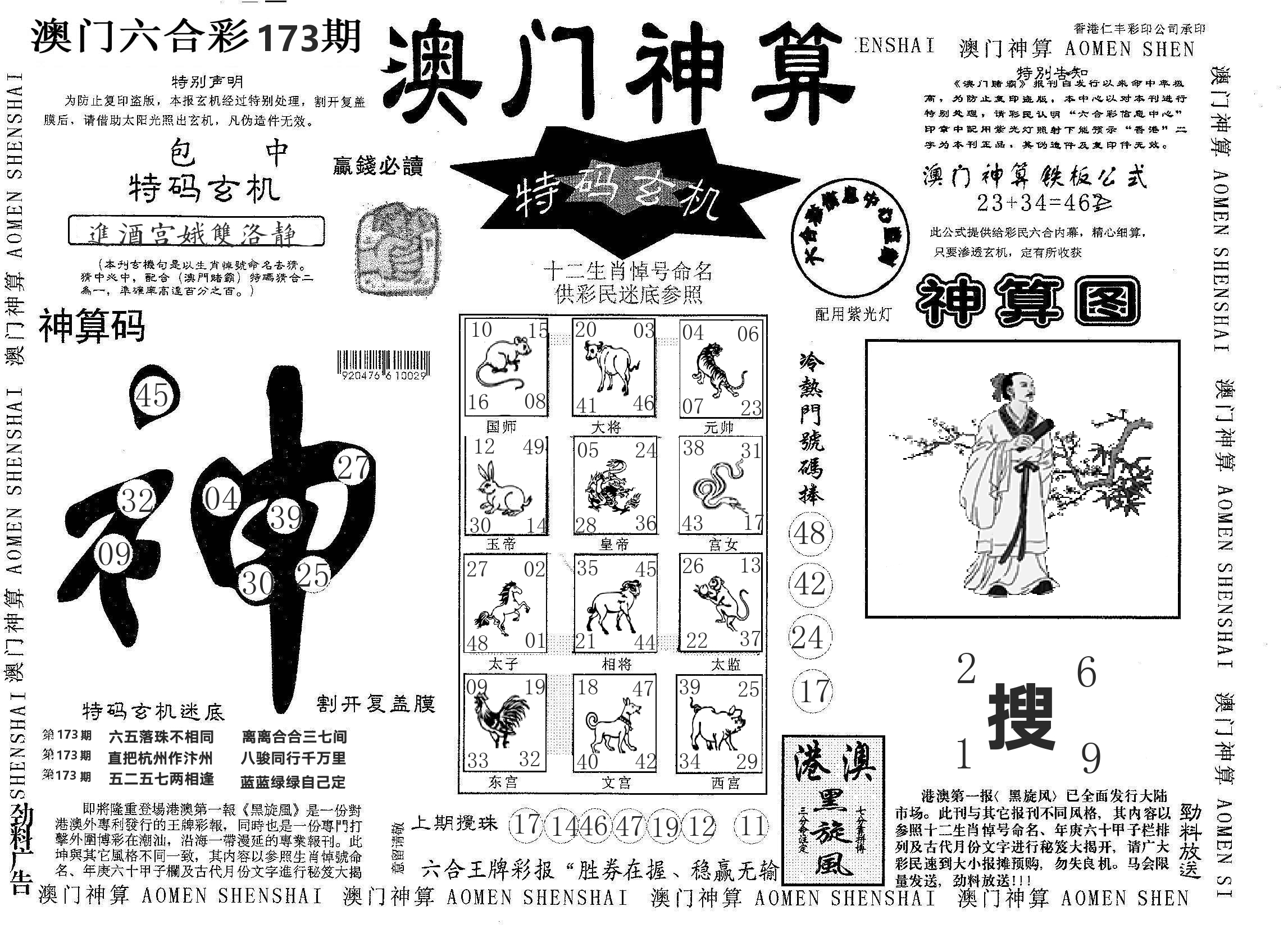 澳门神算 第173期