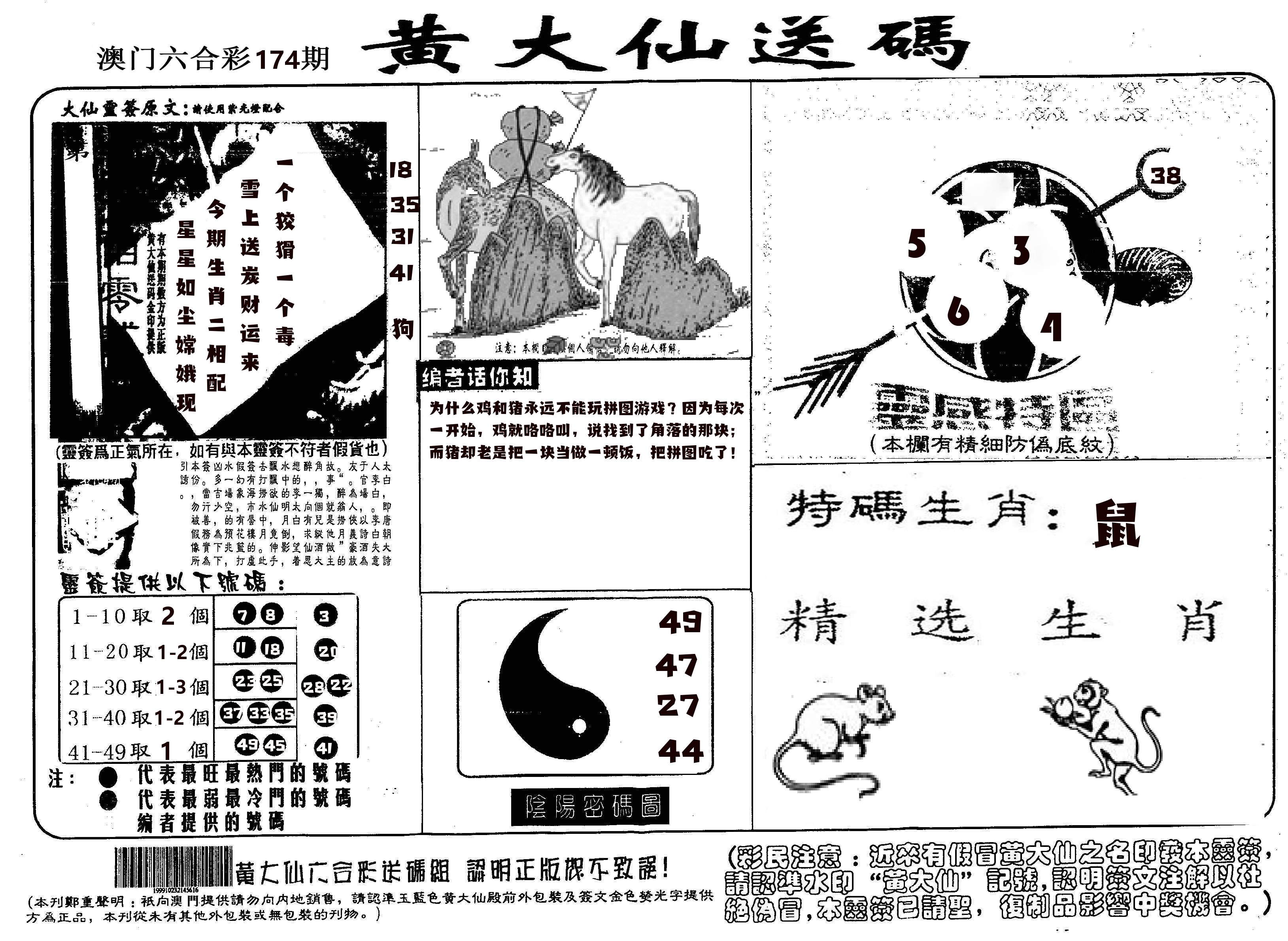 黄大仙射箭(信封) 第174期