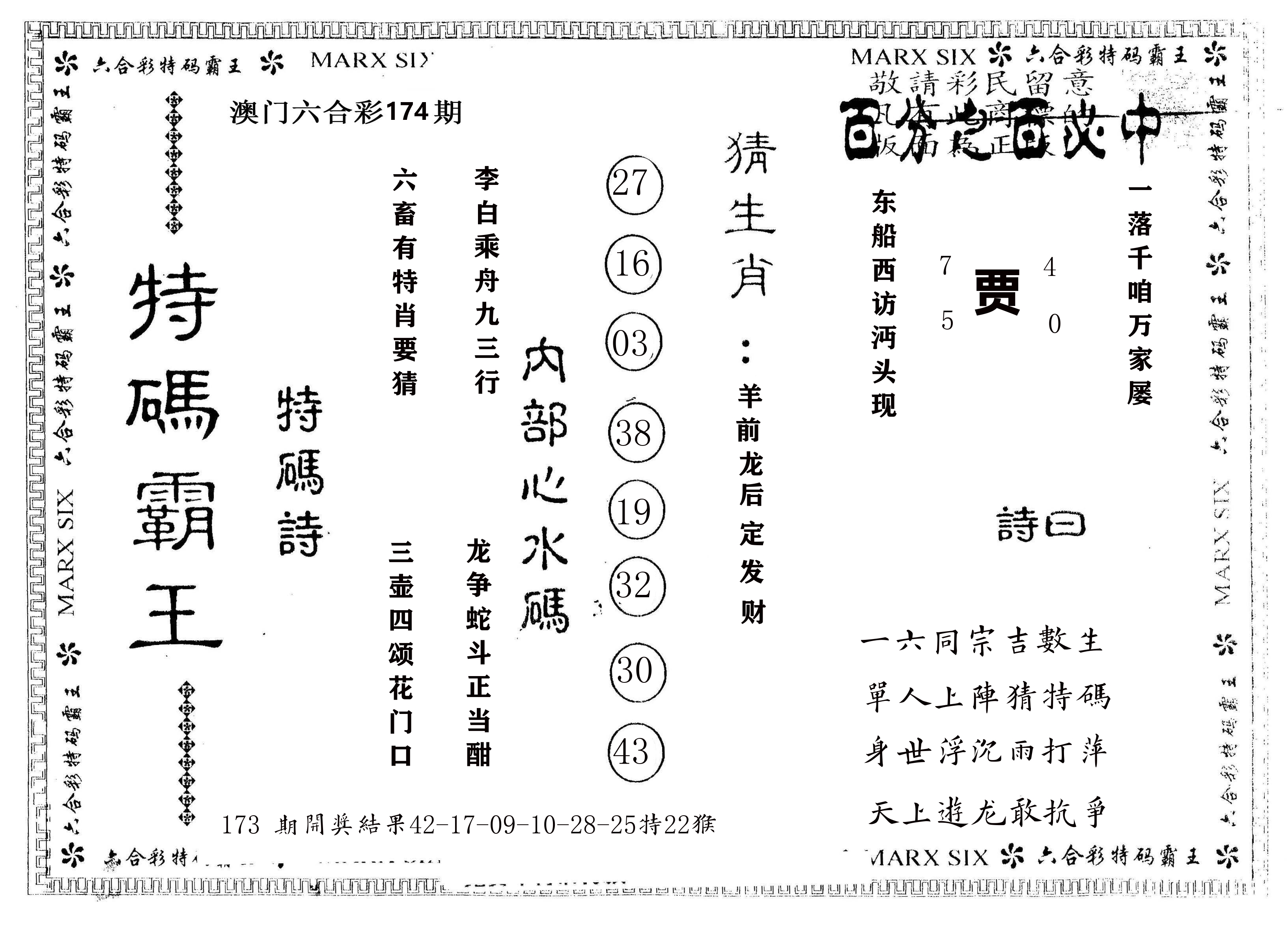 另版特码霸王 第174期