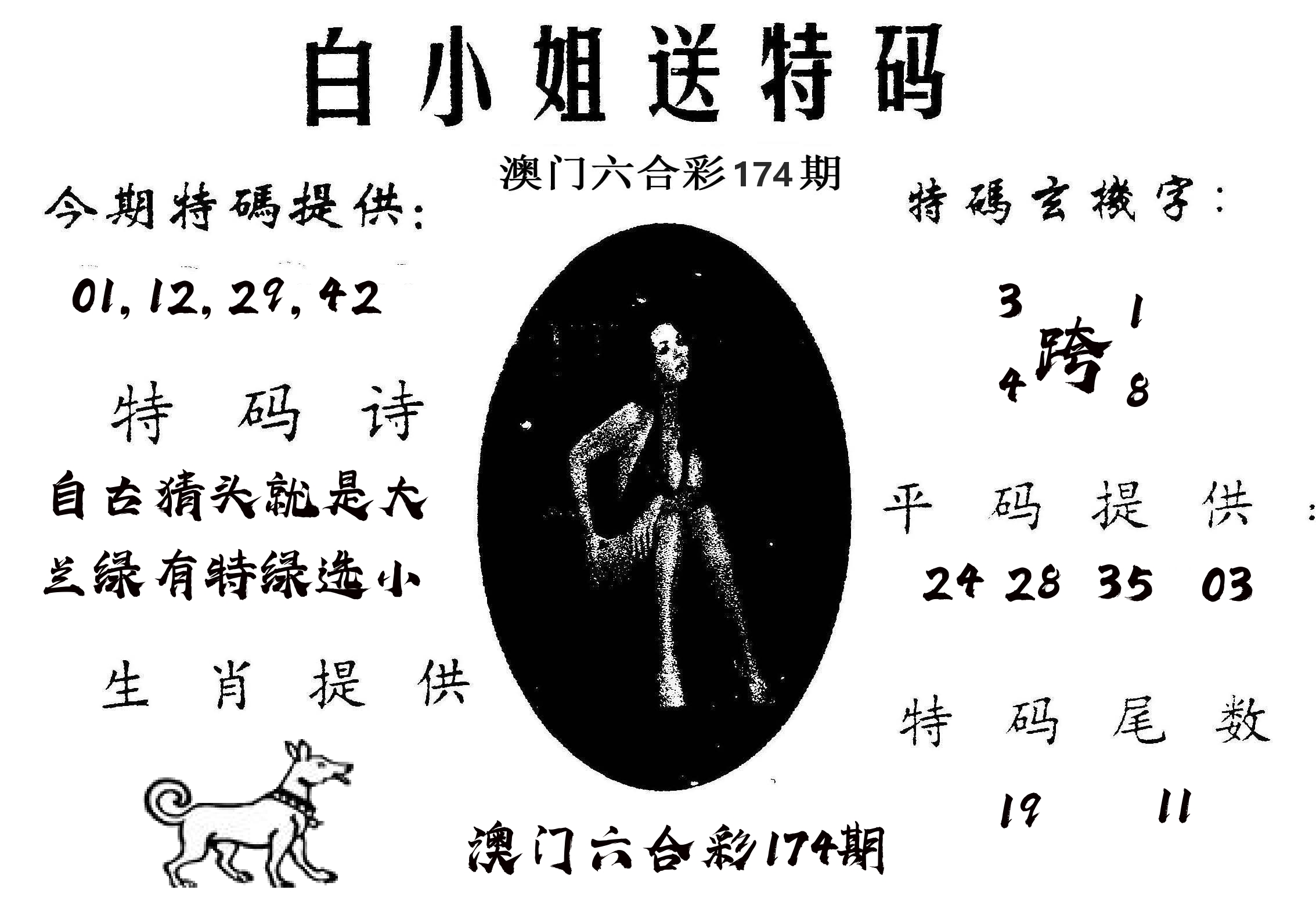 白姐送特 第174期