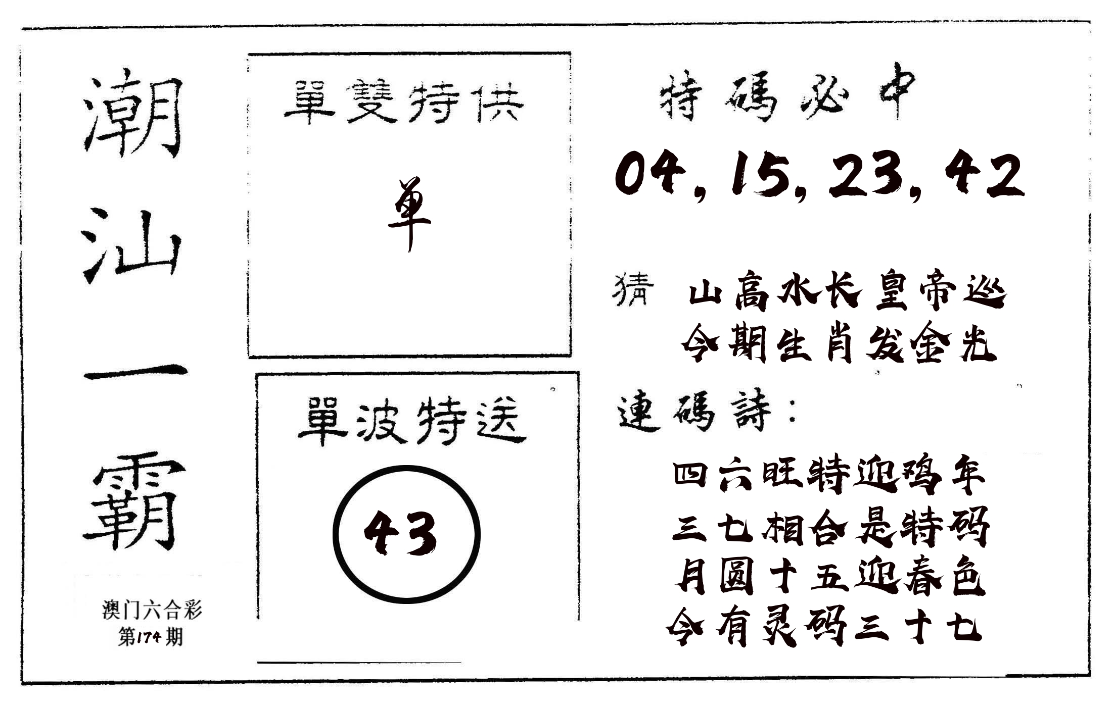 潮汕一霸A 第174期
