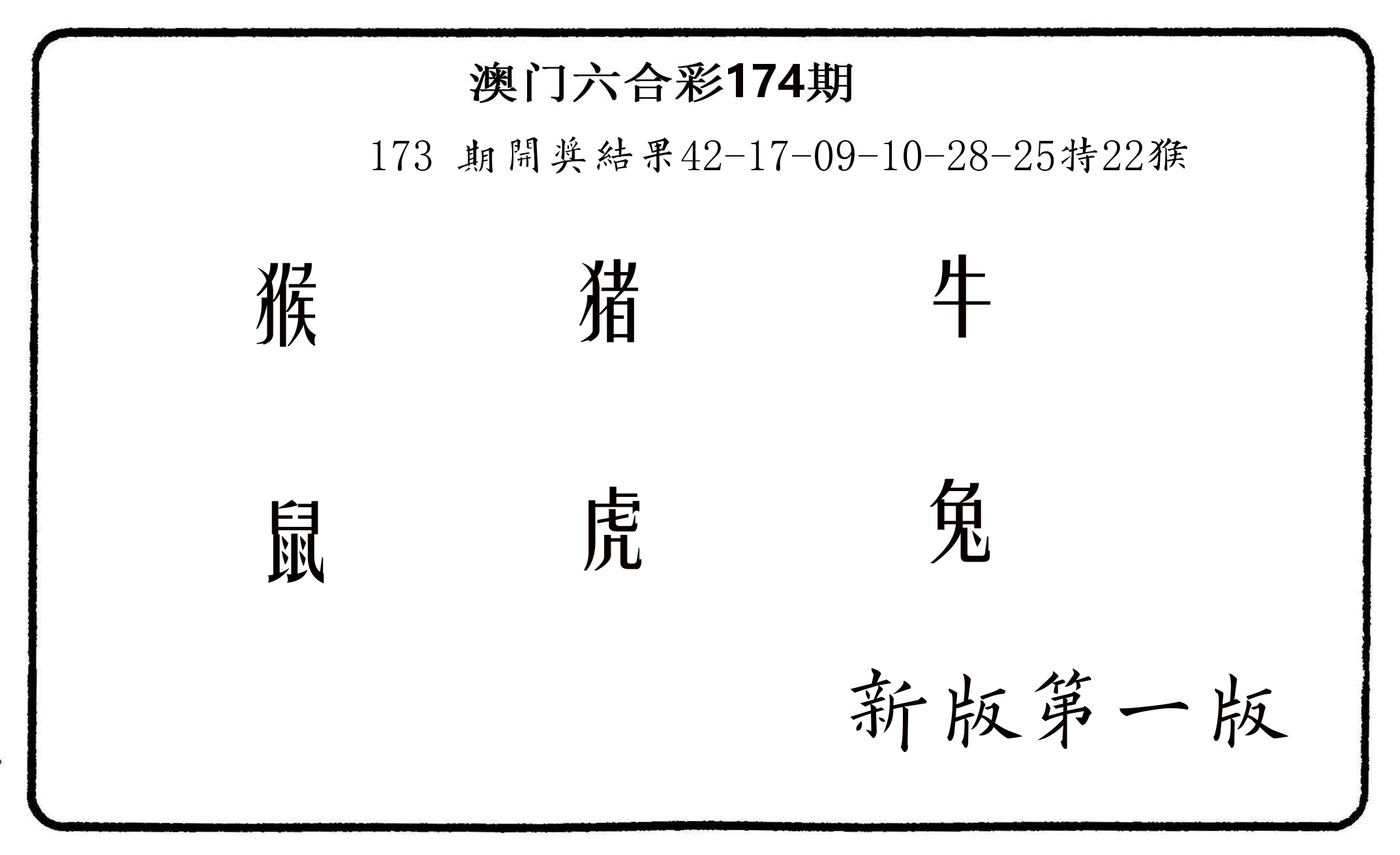 六肖中特 第174期