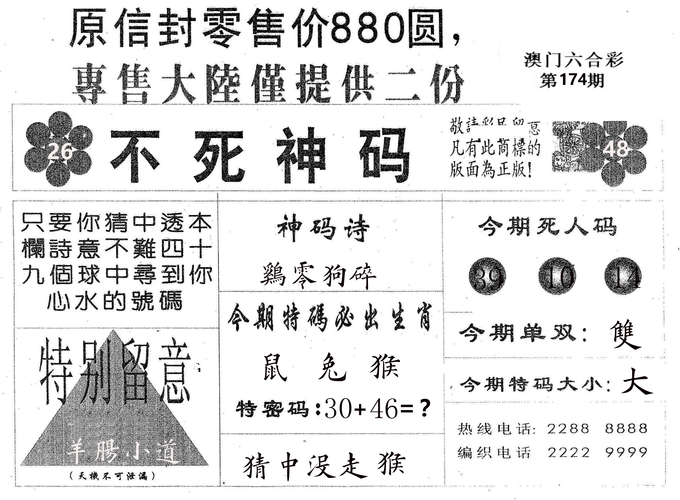 不死码B 第174期