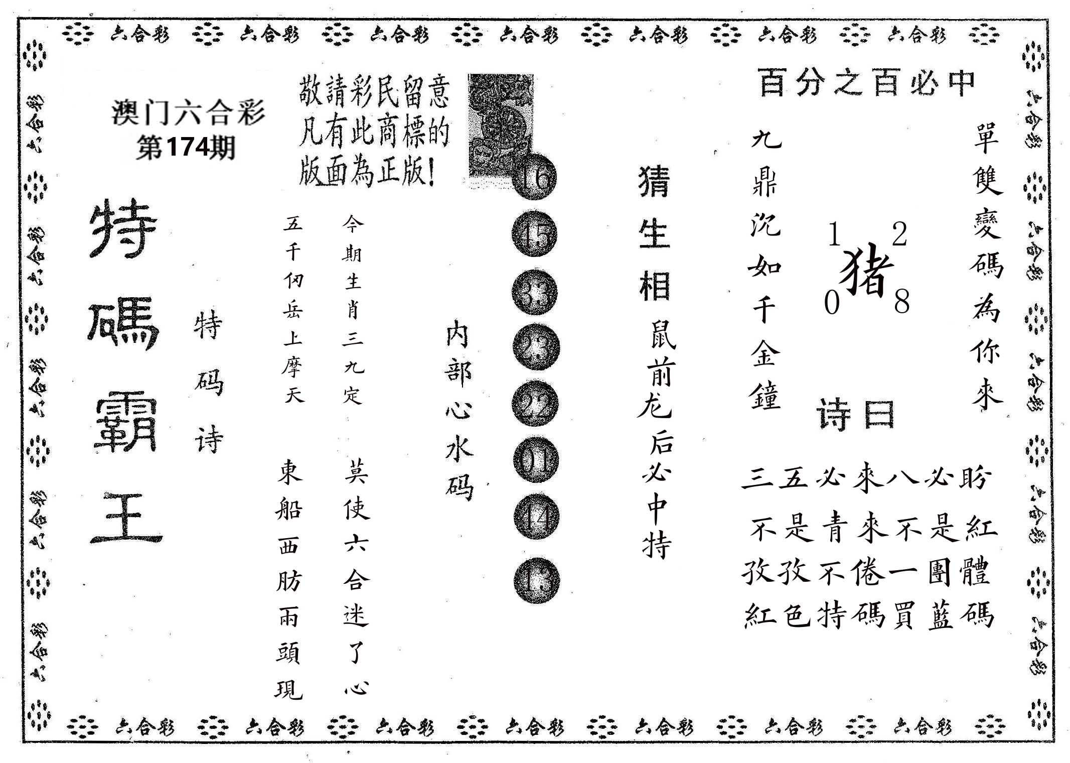 特码霸王A 第174期