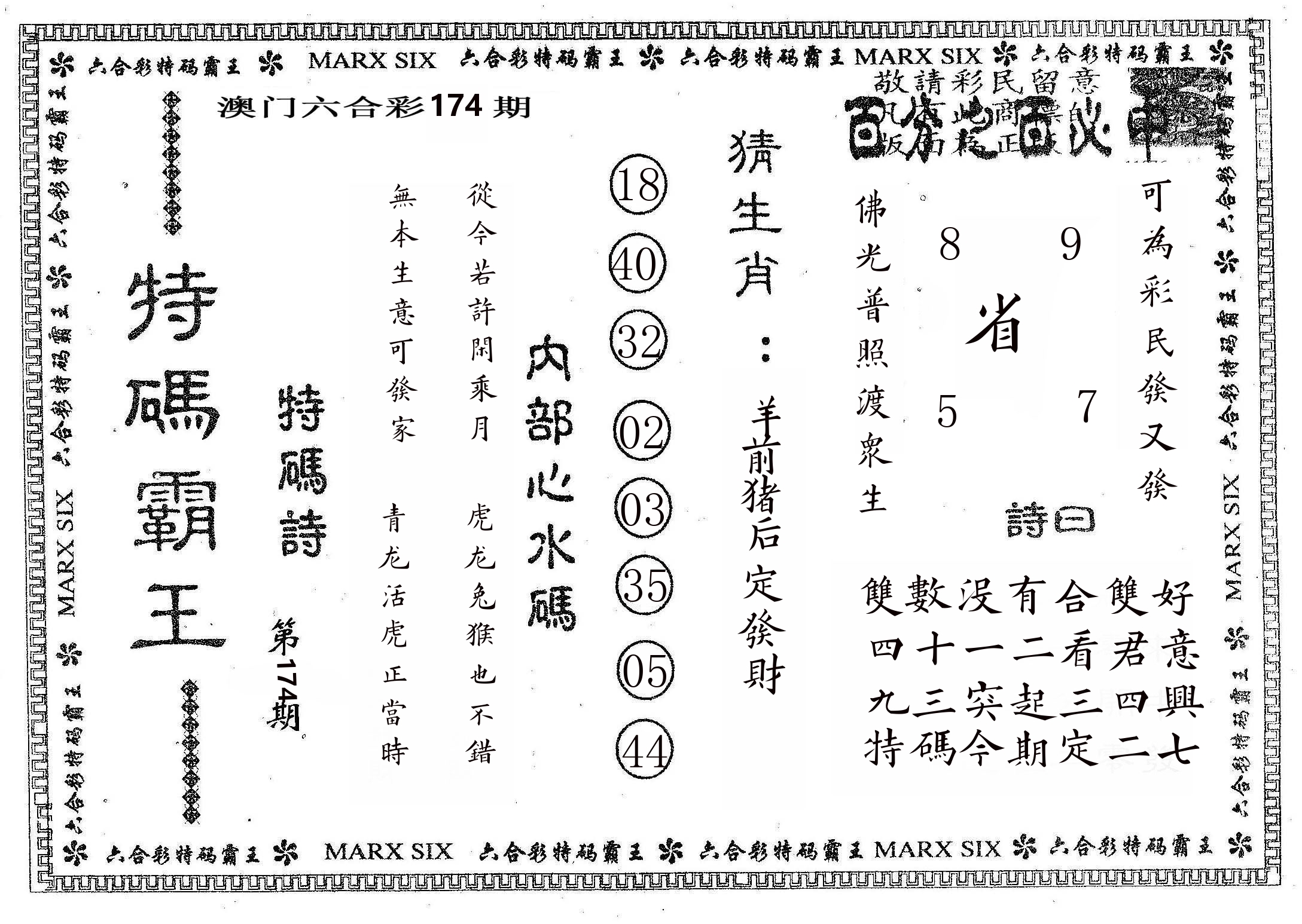 特码霸王B 第174期