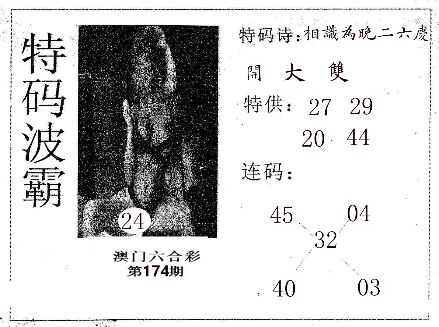 特码波霸 第174期