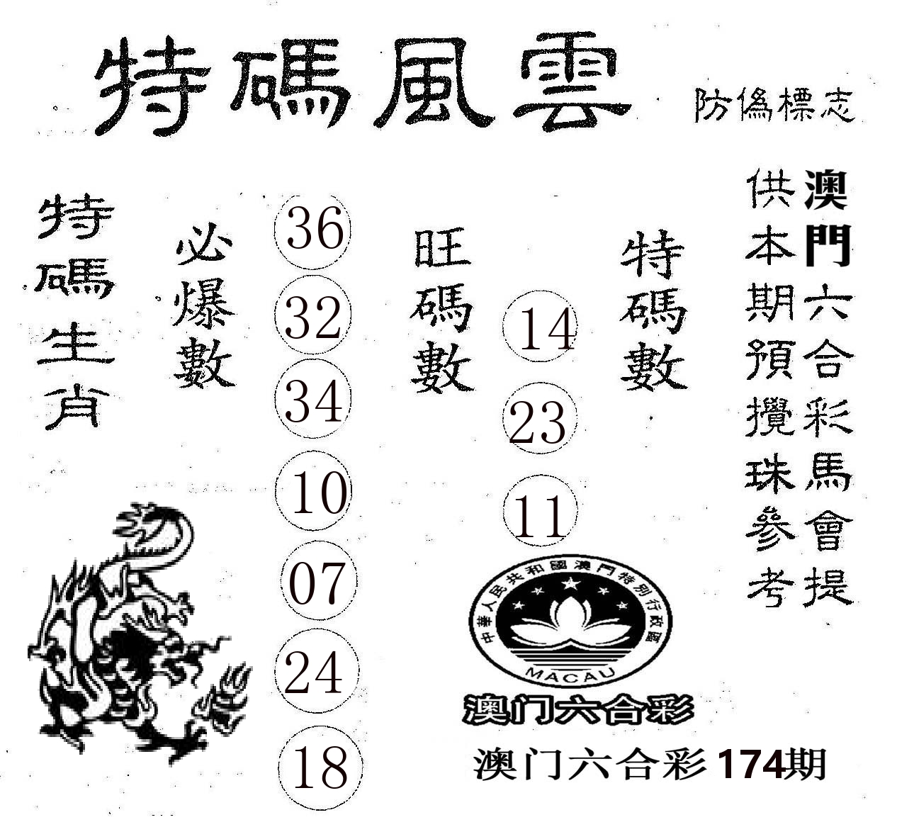 特码风云 第174期