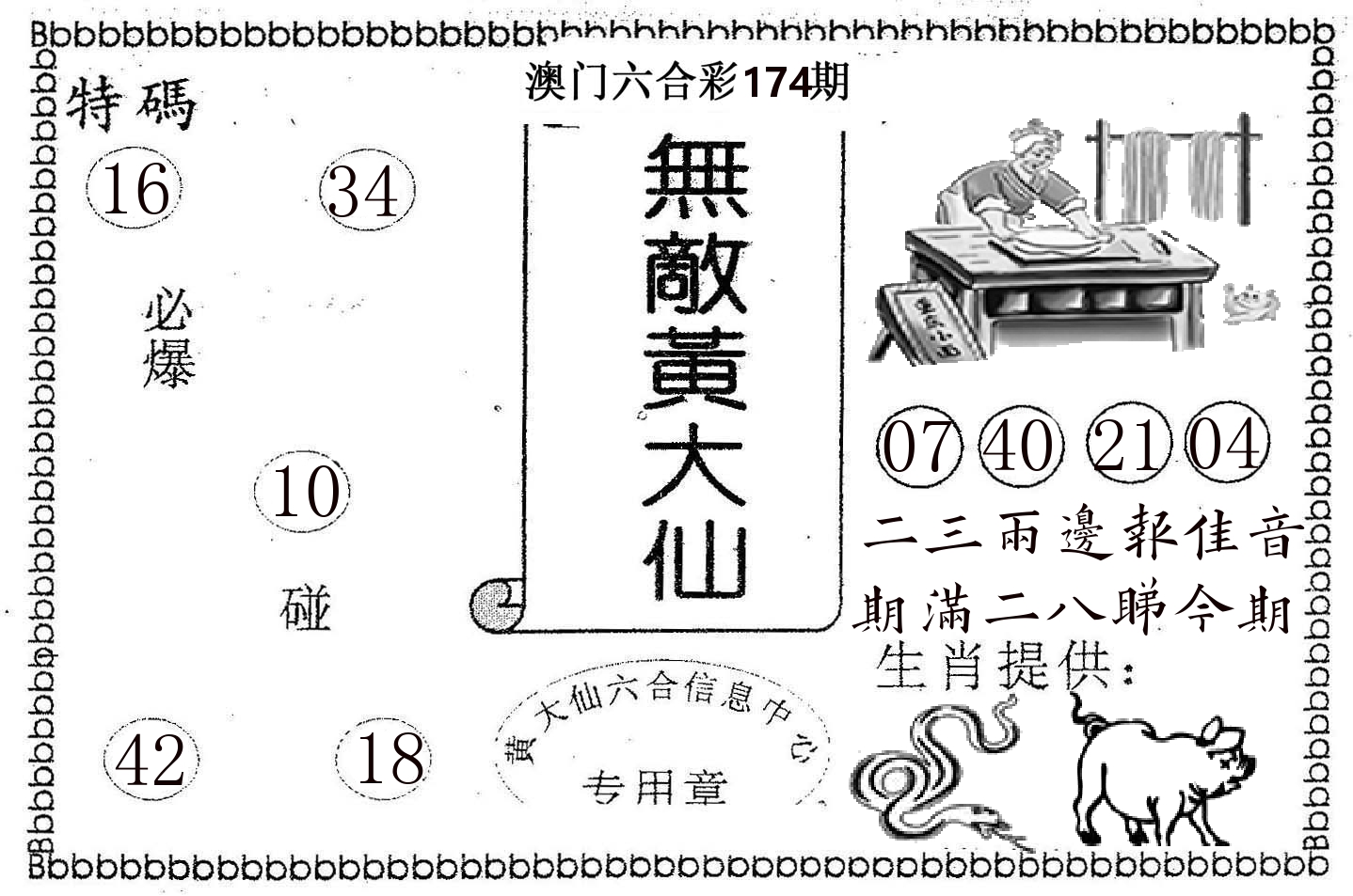 无敌黄大仙 第174期