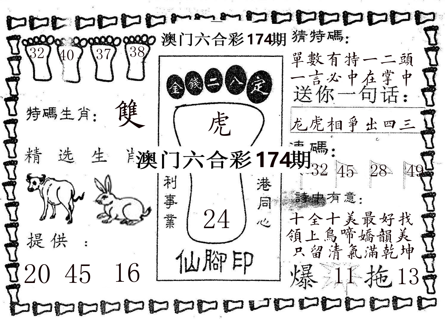 仙脚印 第174期