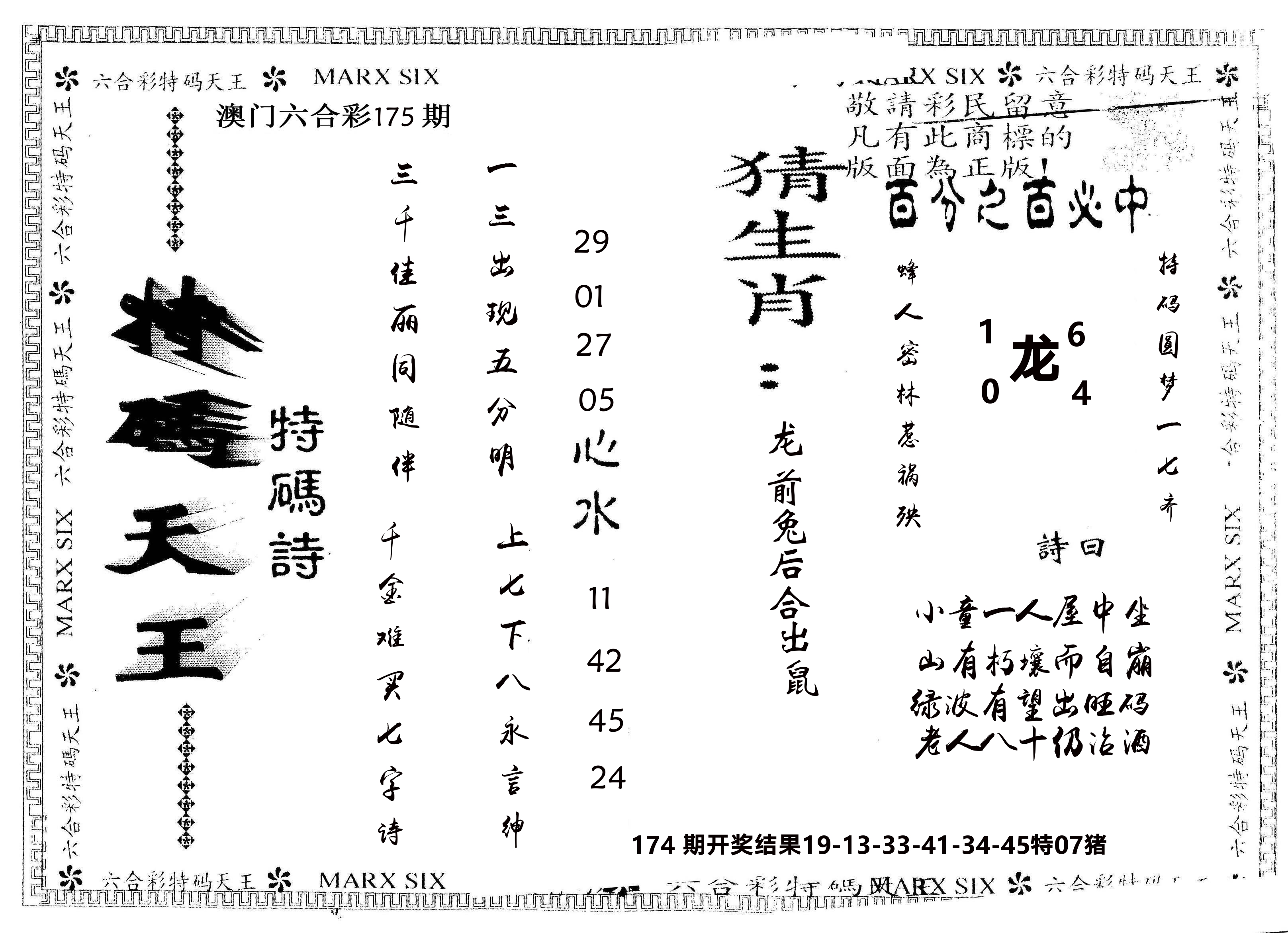 另版特码天王 第175期