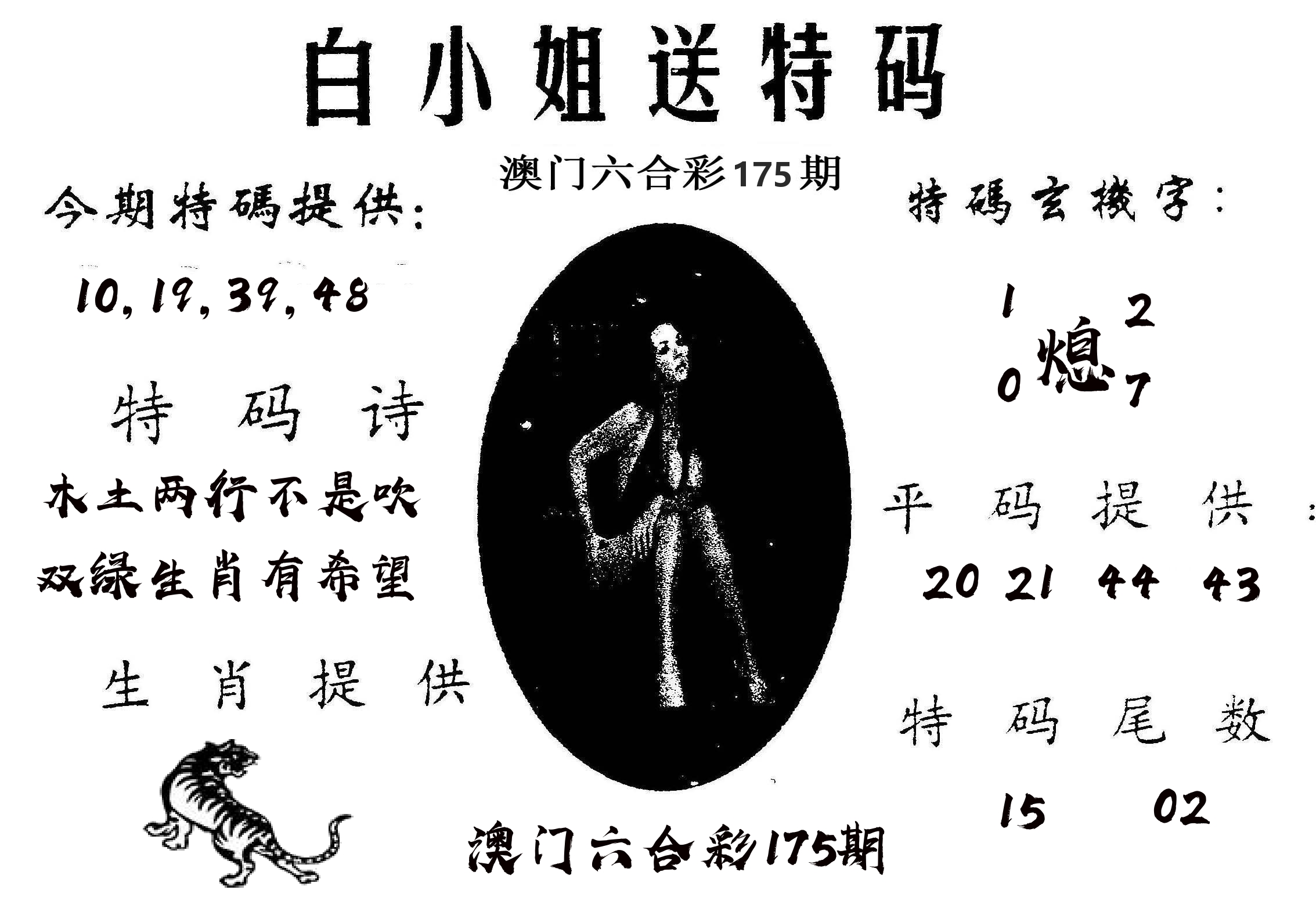 白姐送特 第175期