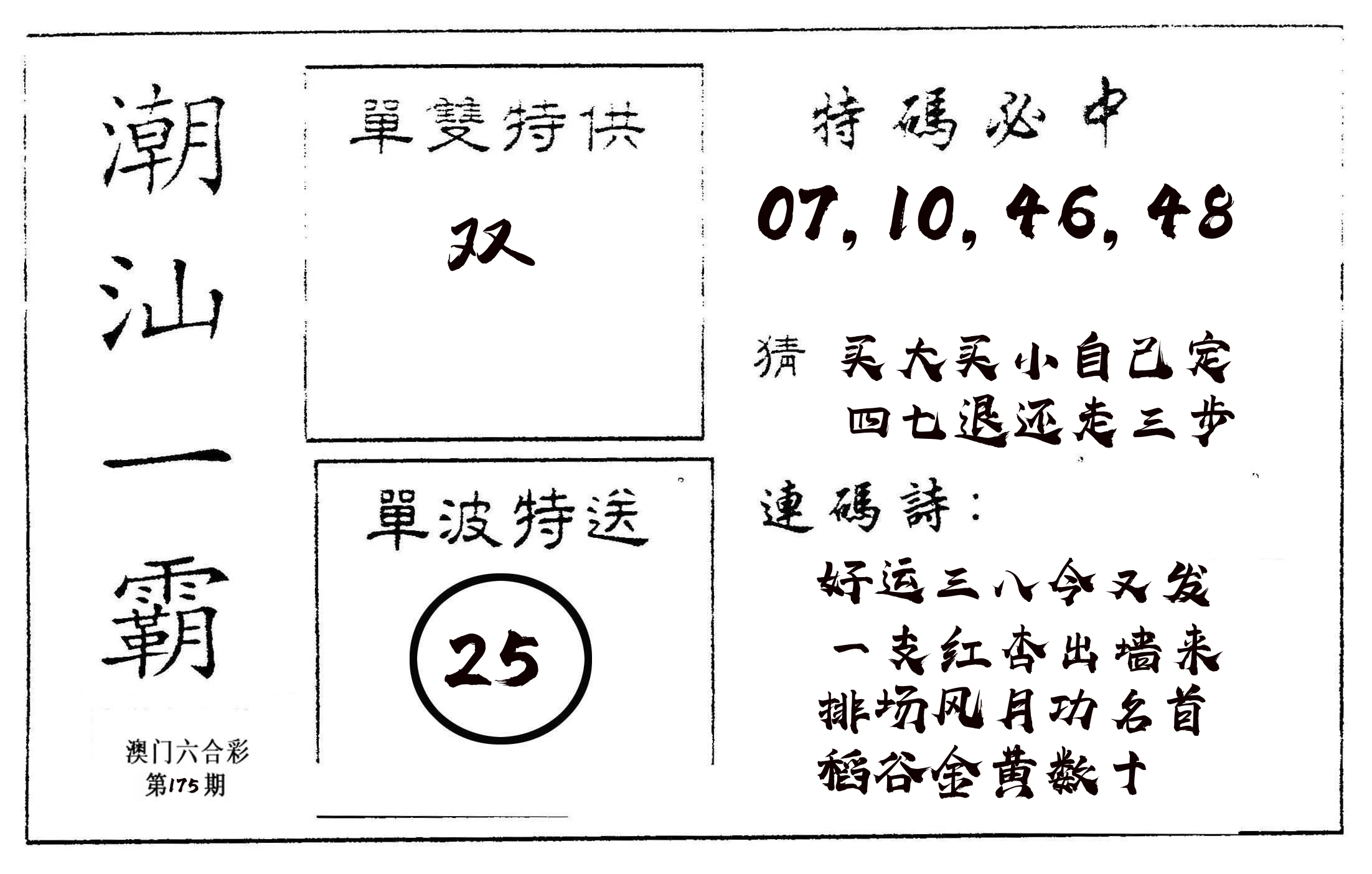 潮汕一霸A 第175期