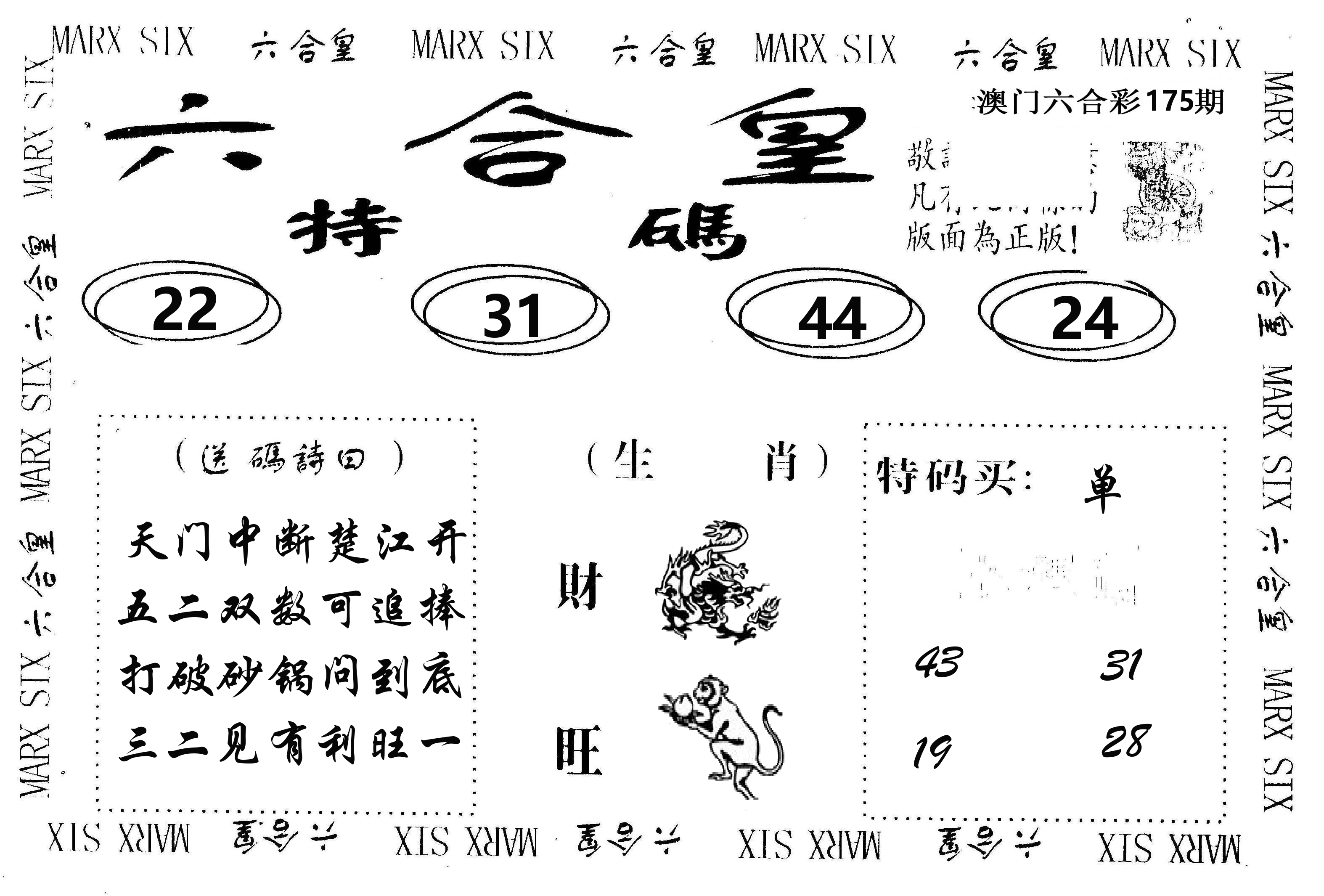 六合皇 第175期
