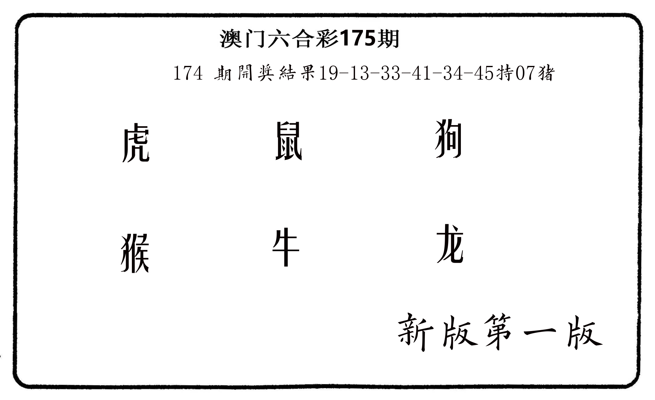六肖中特 第175期