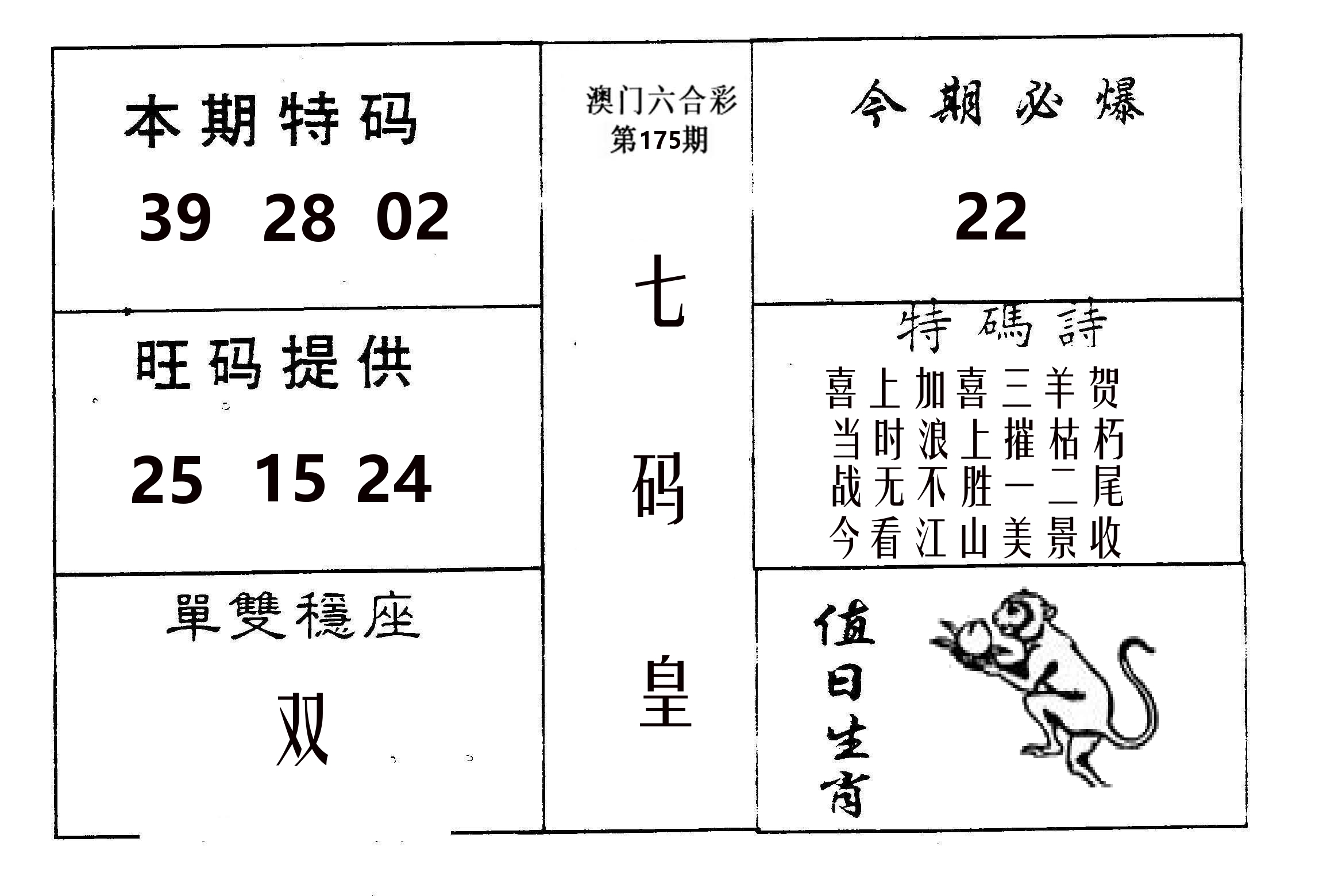 七码皇 第175期