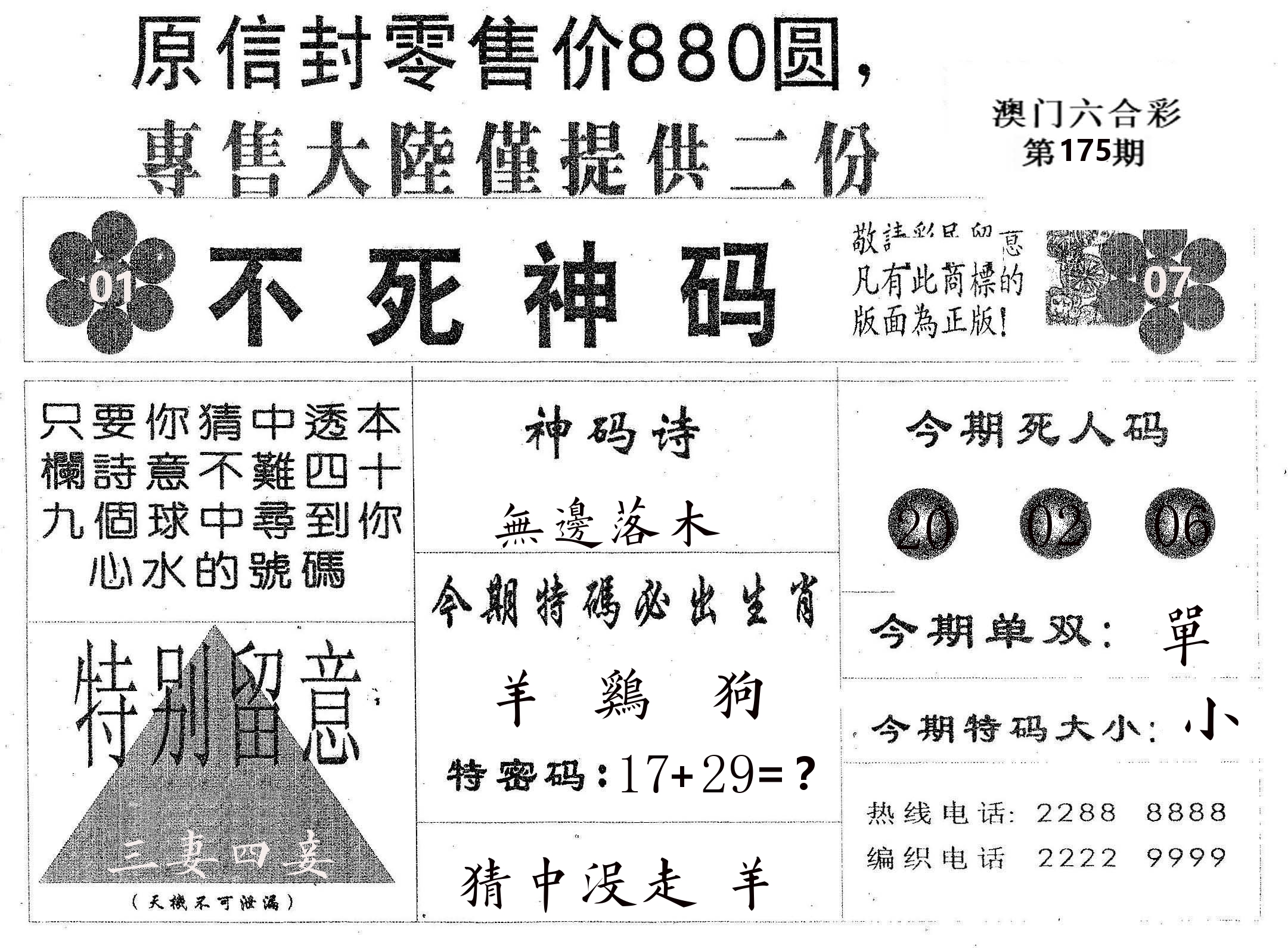不死码B 第175期