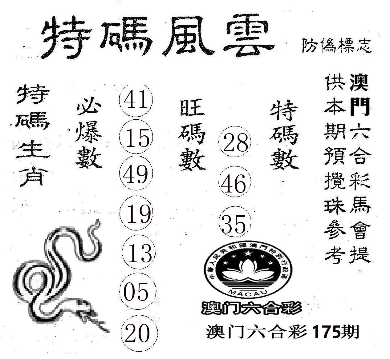 特码风云 第175期