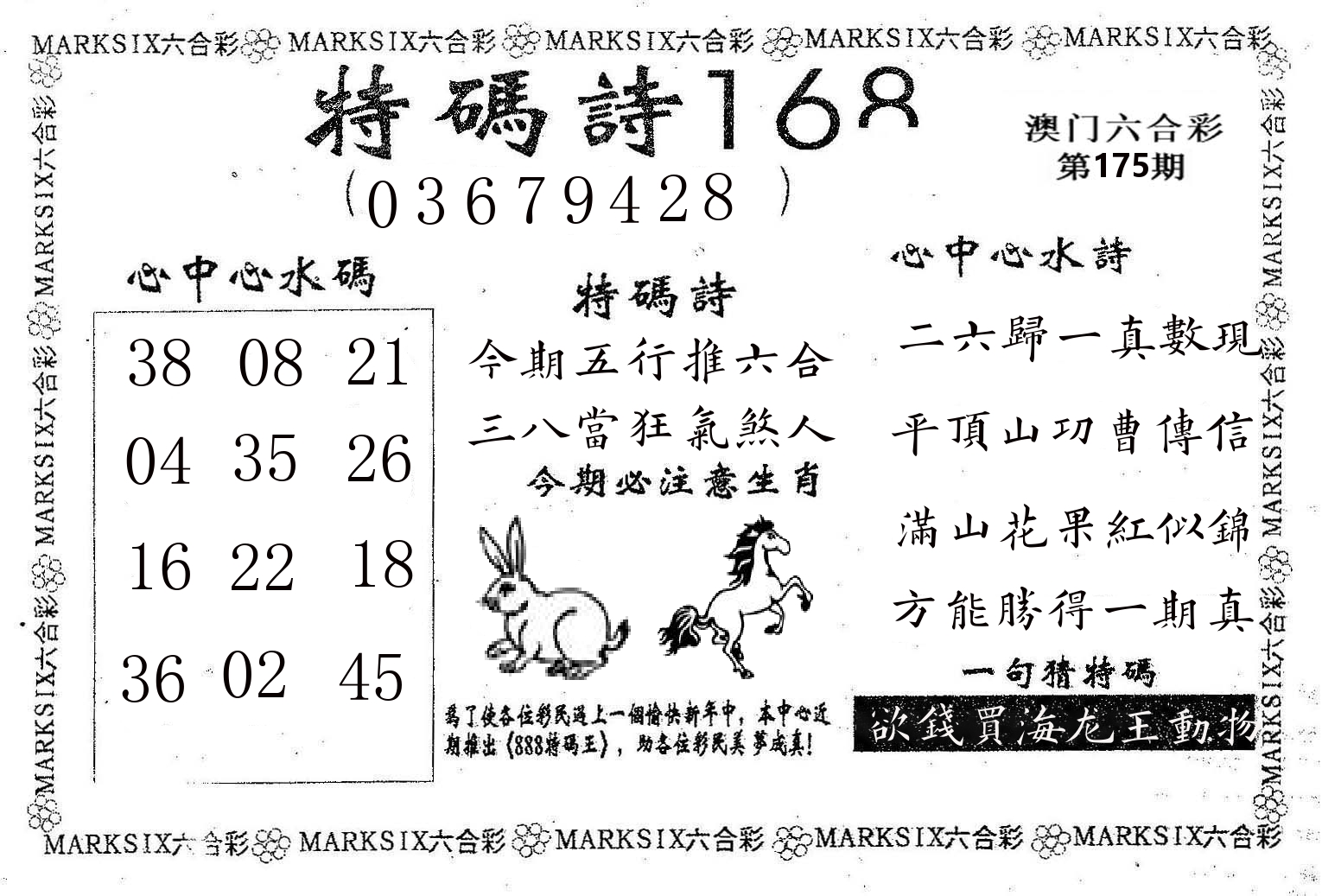 特码诗168 第175期