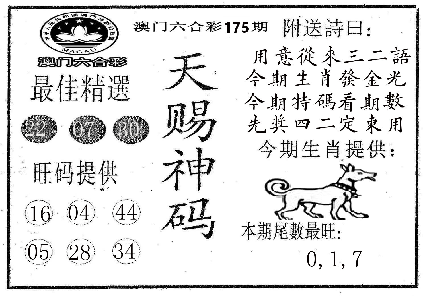 天赐神码 第175期