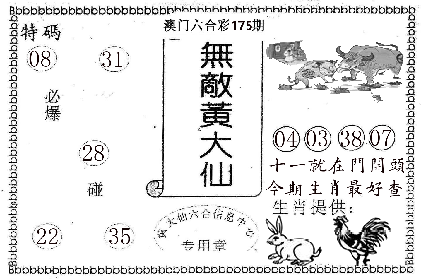 无敌黄大仙 第175期