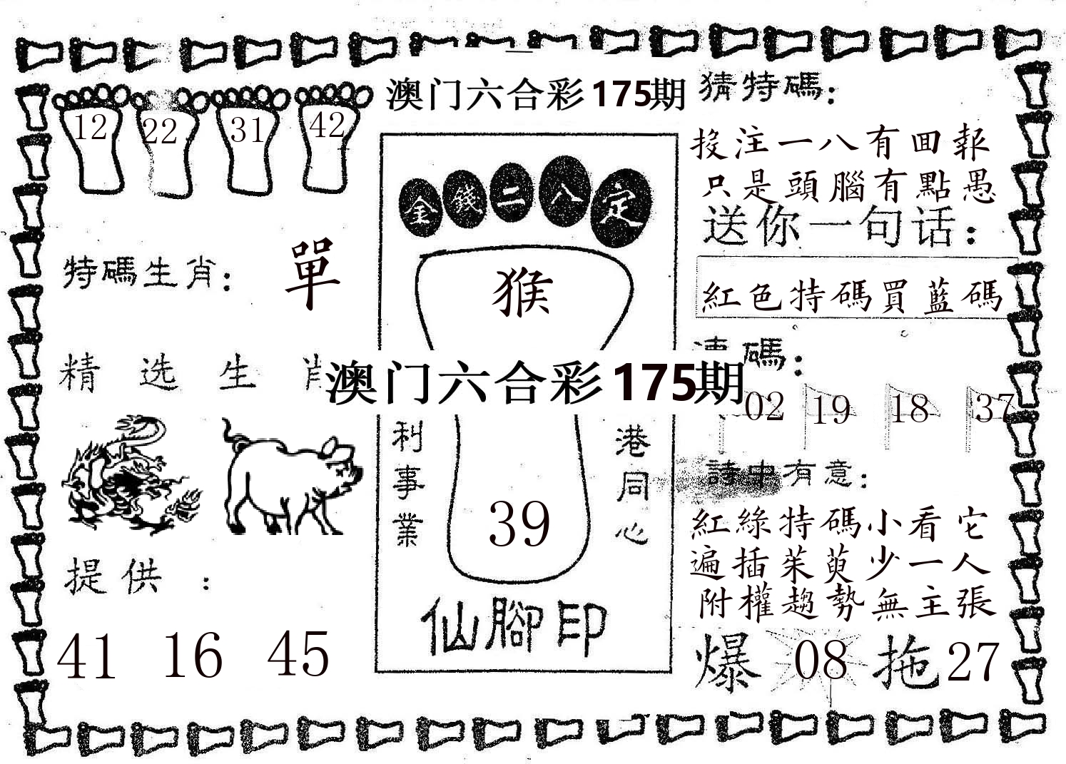 仙脚印 第175期