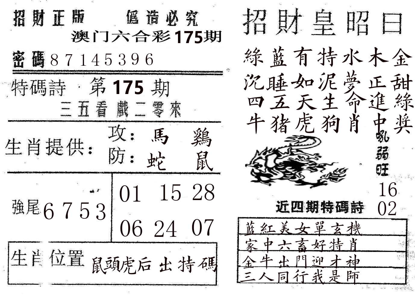 招财皇 第175期
