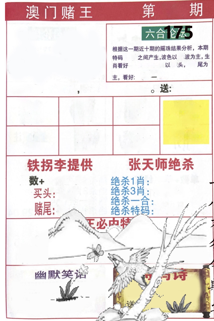 澳门堵王 第175期
