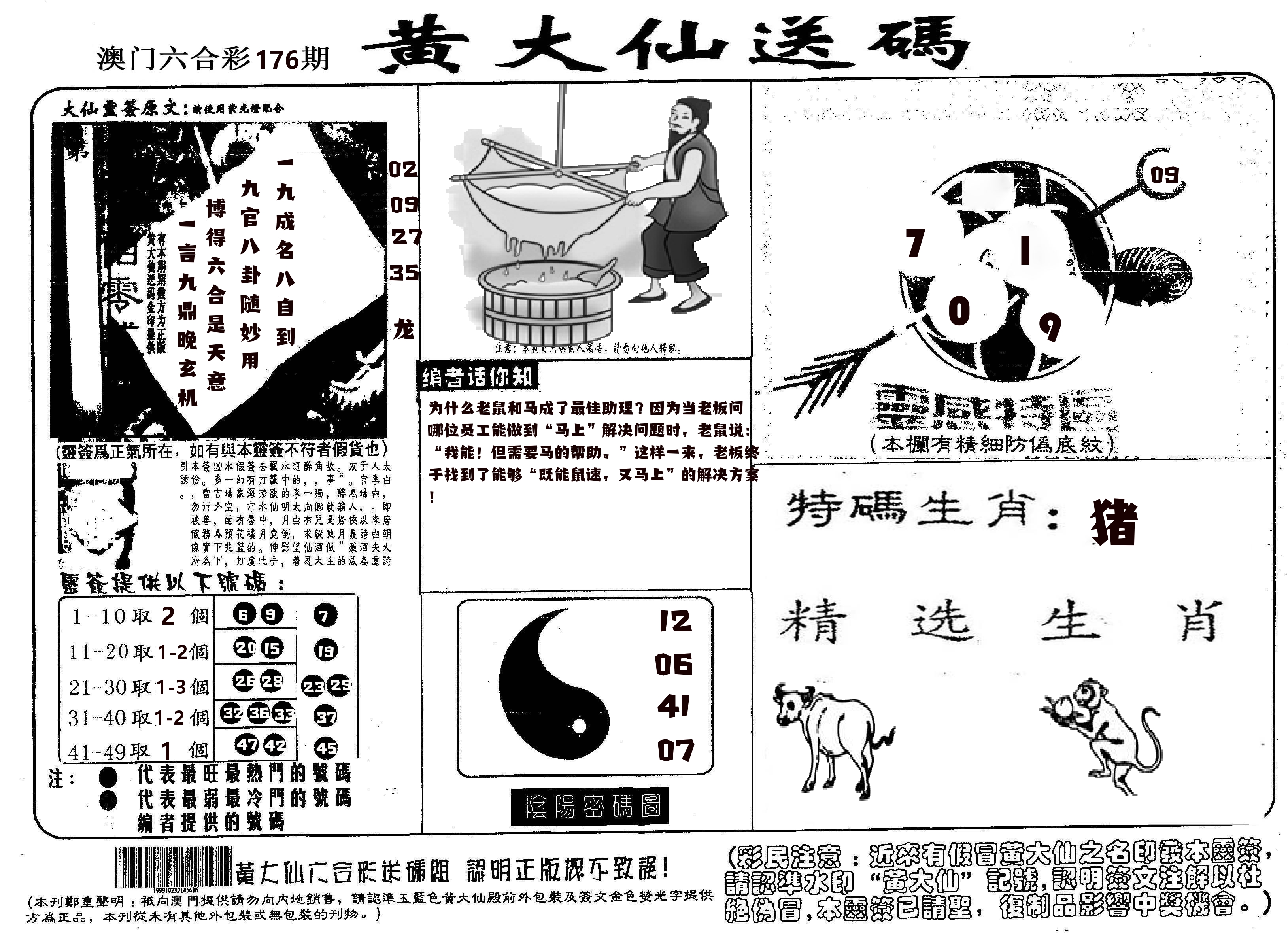 黄大仙射箭(信封) 第176期