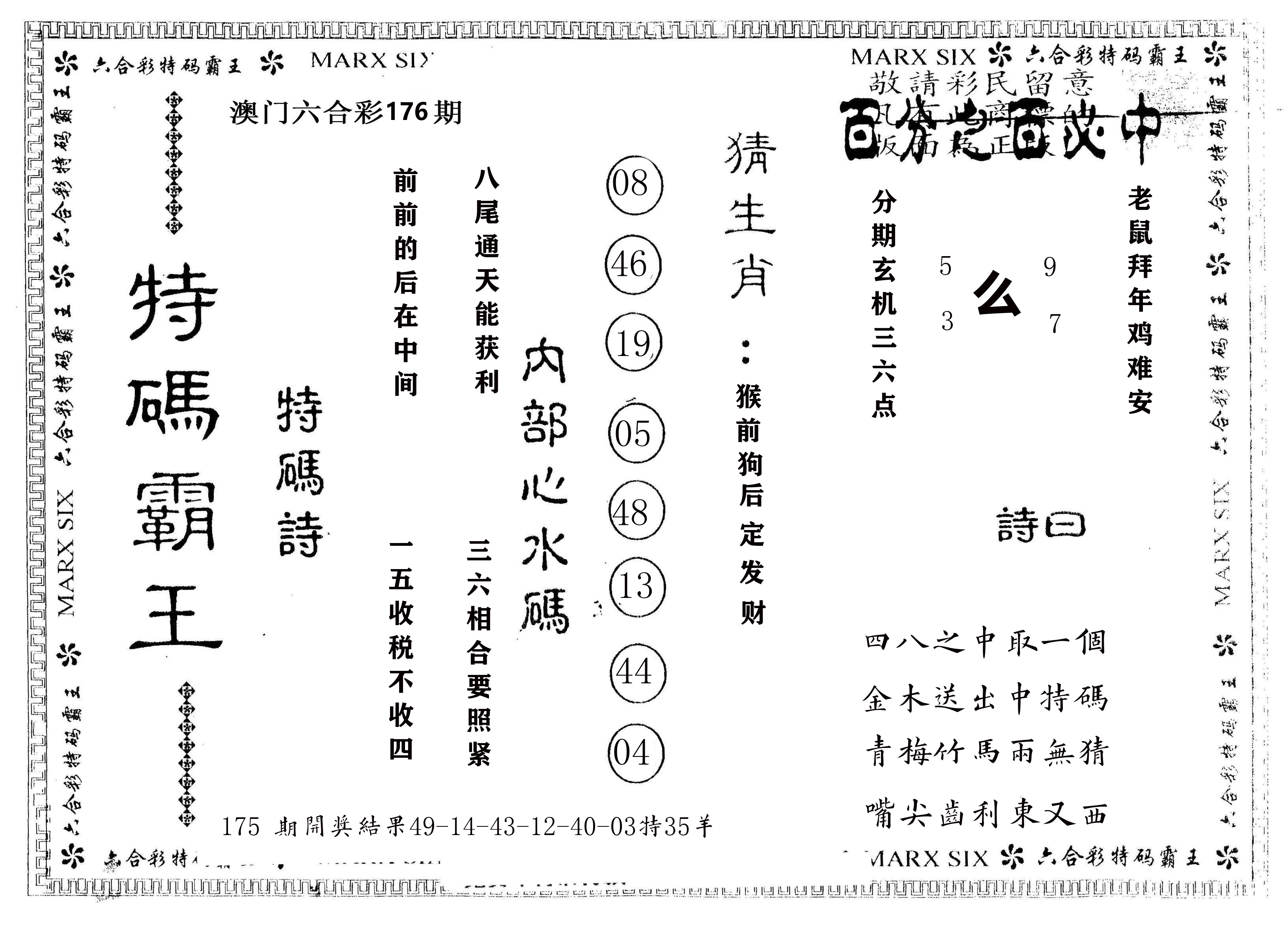 另版特码霸王 第176期
