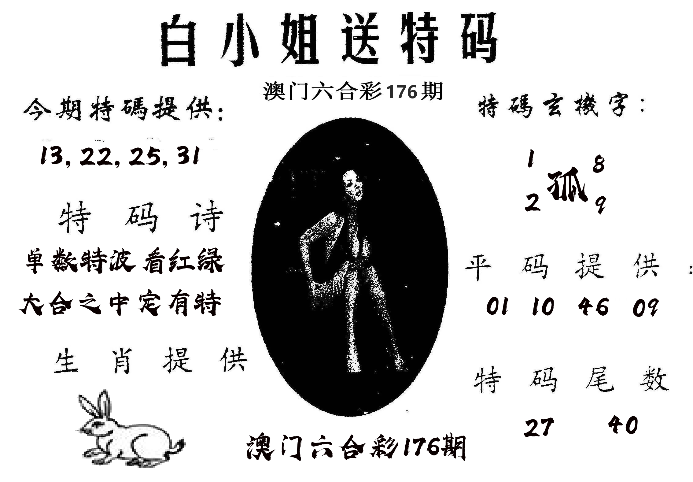 白姐送特 第176期