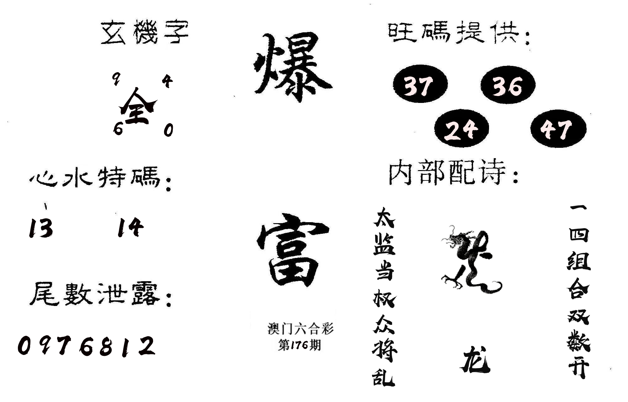 爆富 第176期