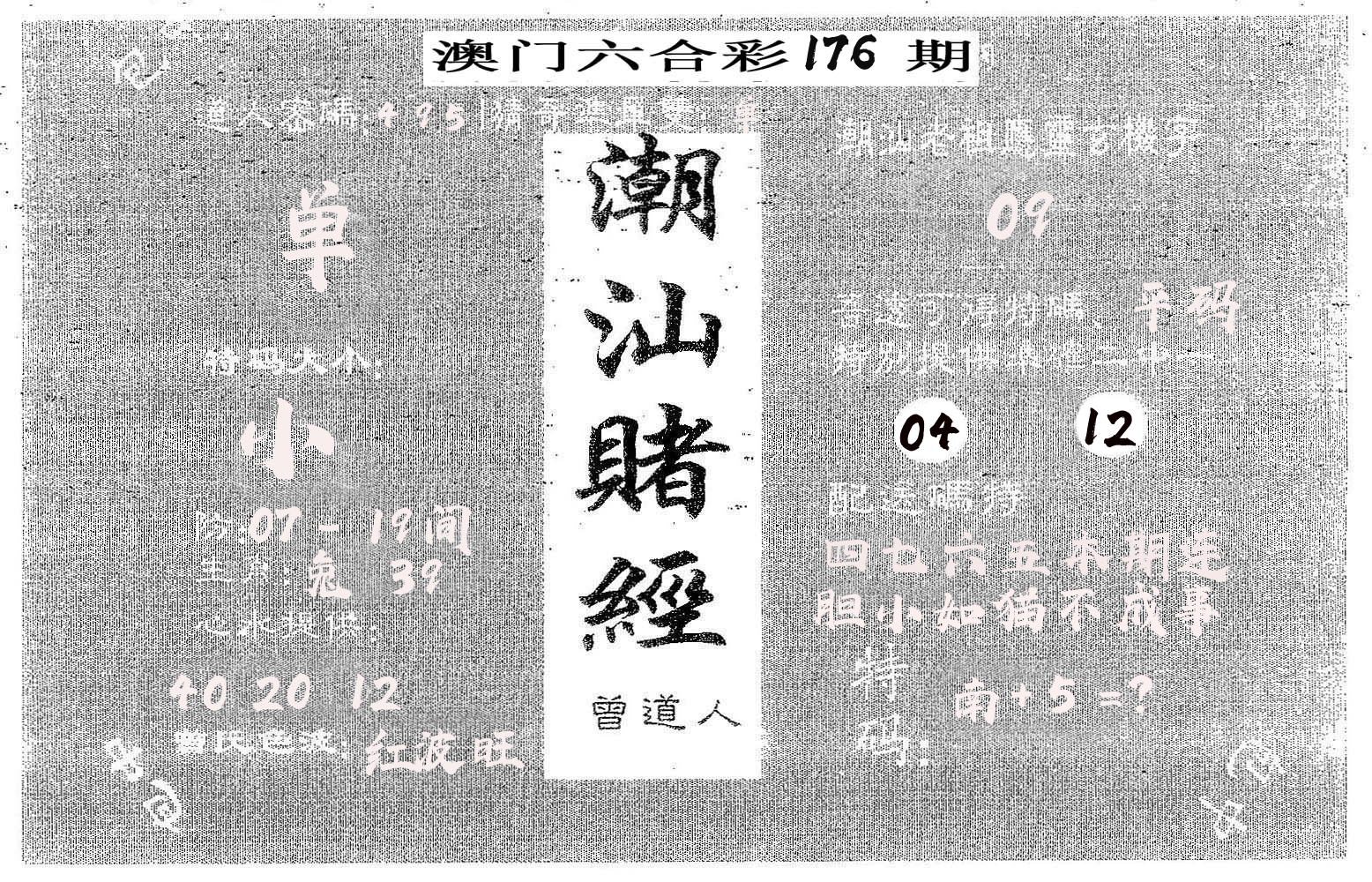 潮汕赌经 第176期