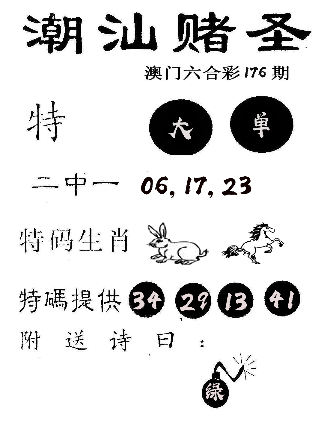 潮汕赌圣 第176期