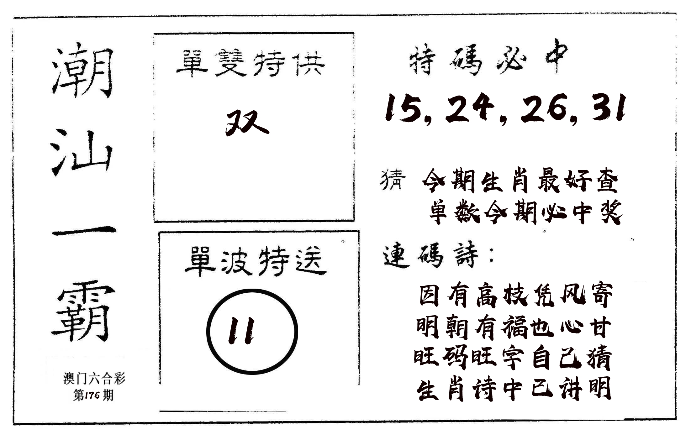 潮汕一霸A 第176期