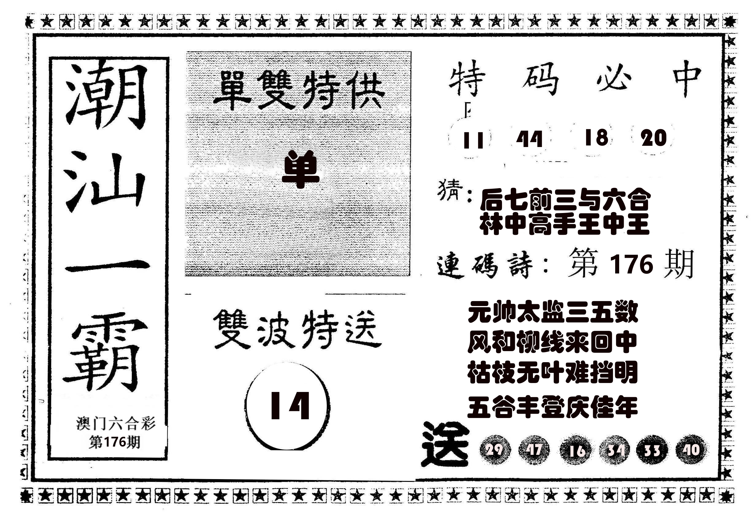 潮汕一霸B 第176期