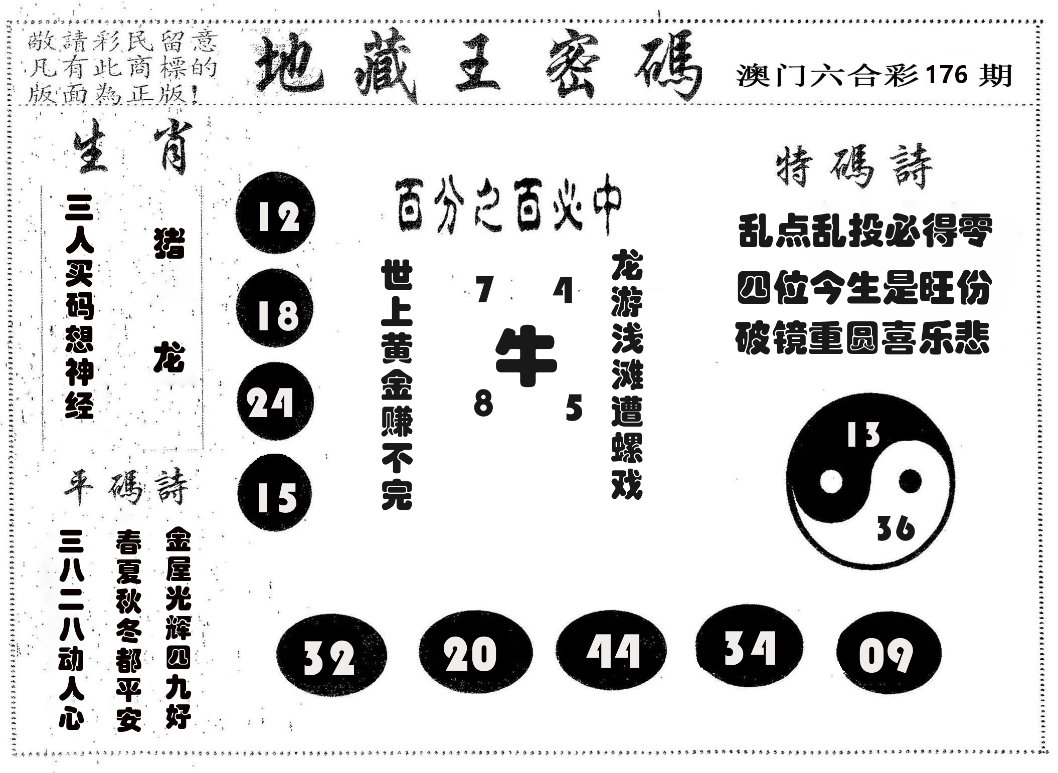地藏王密码 第176期