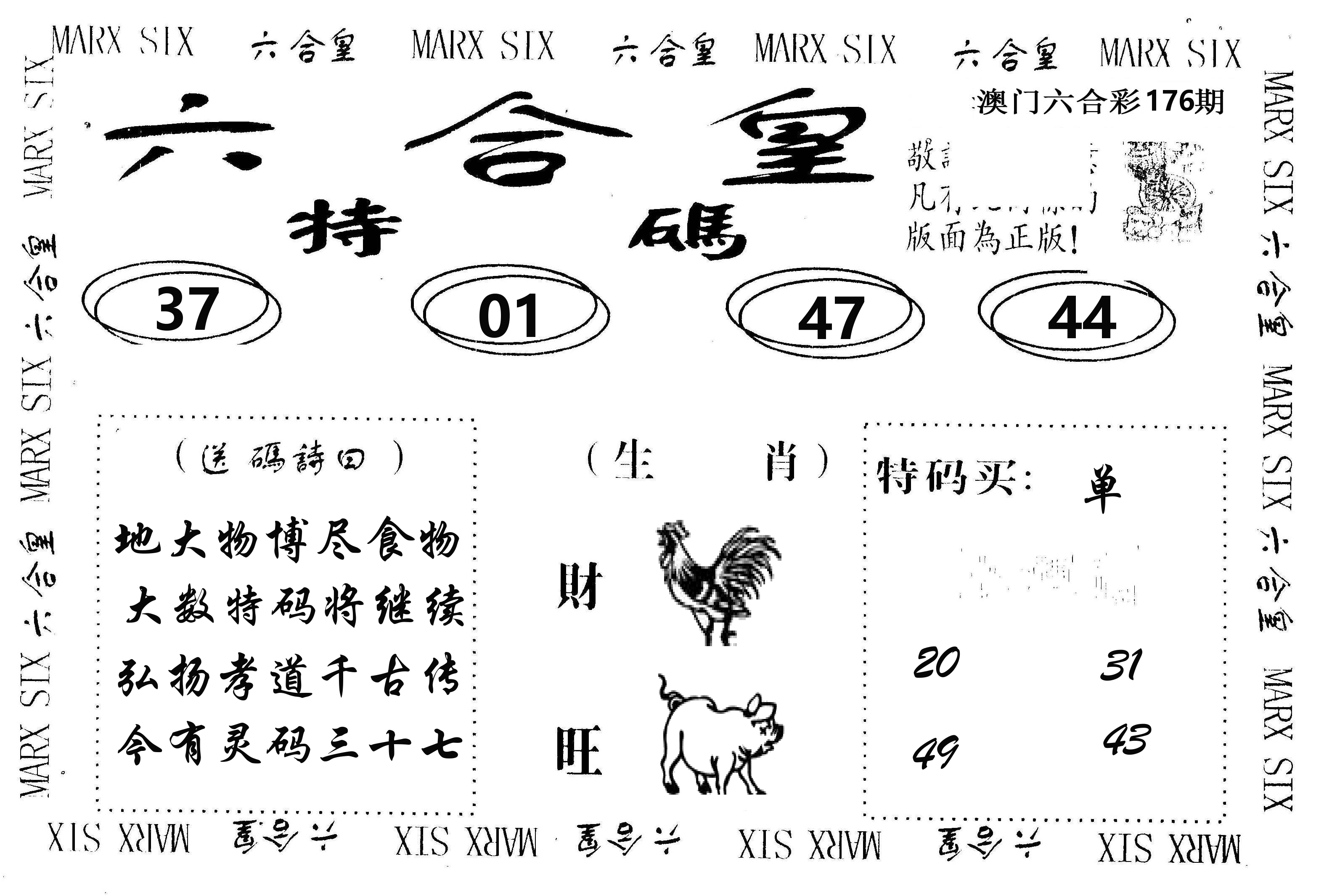 六合皇 第176期