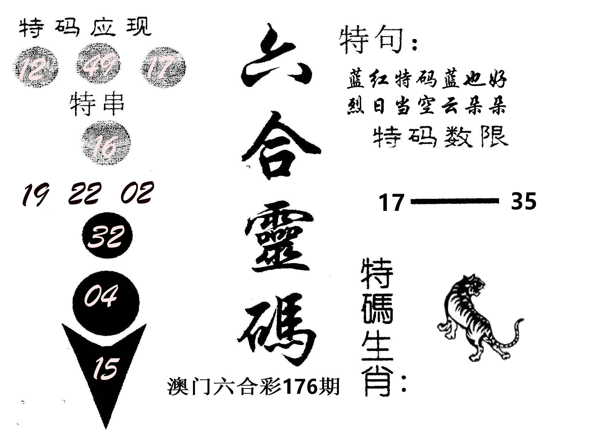 六合灵码 第176期