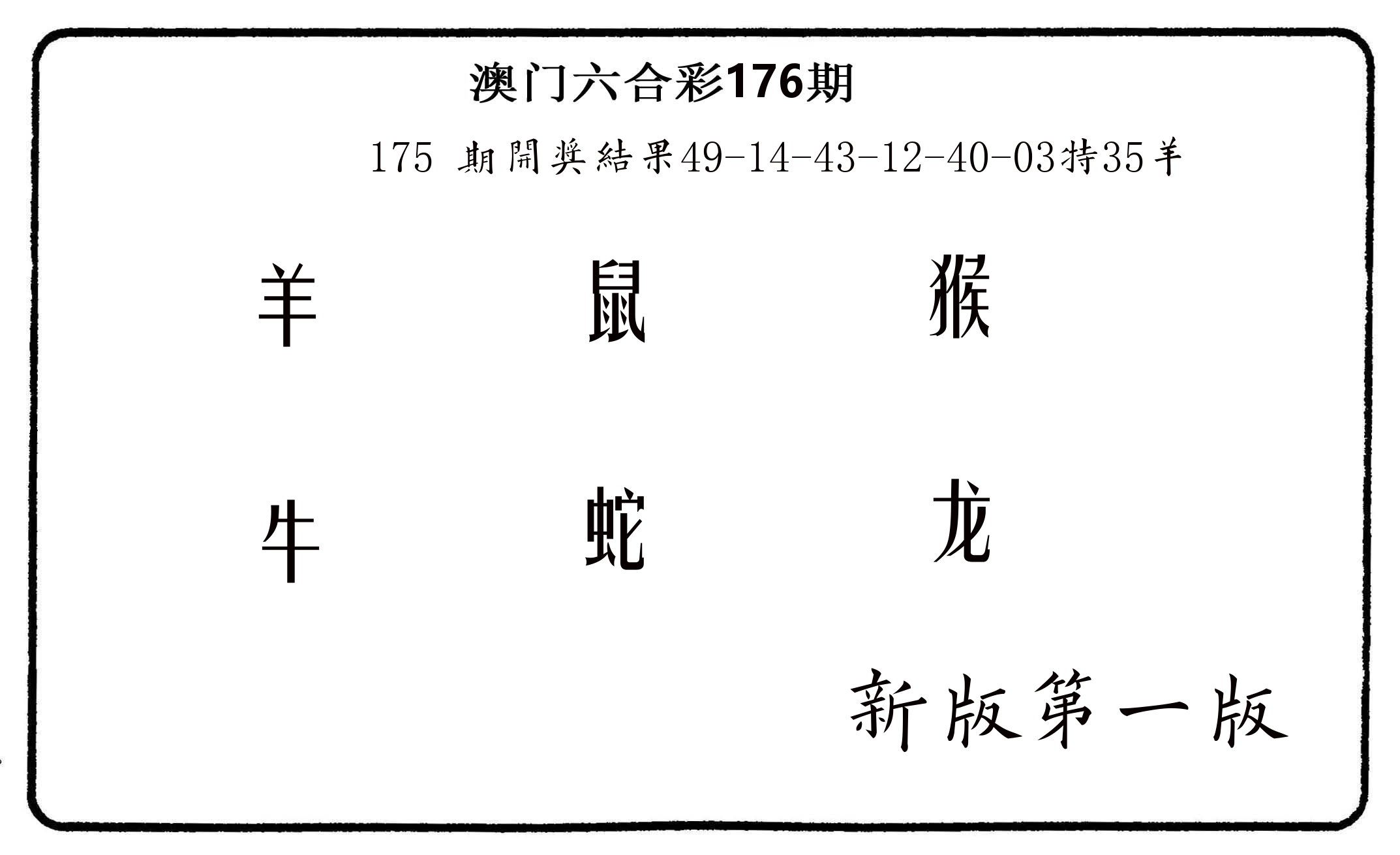 六肖中特 第176期