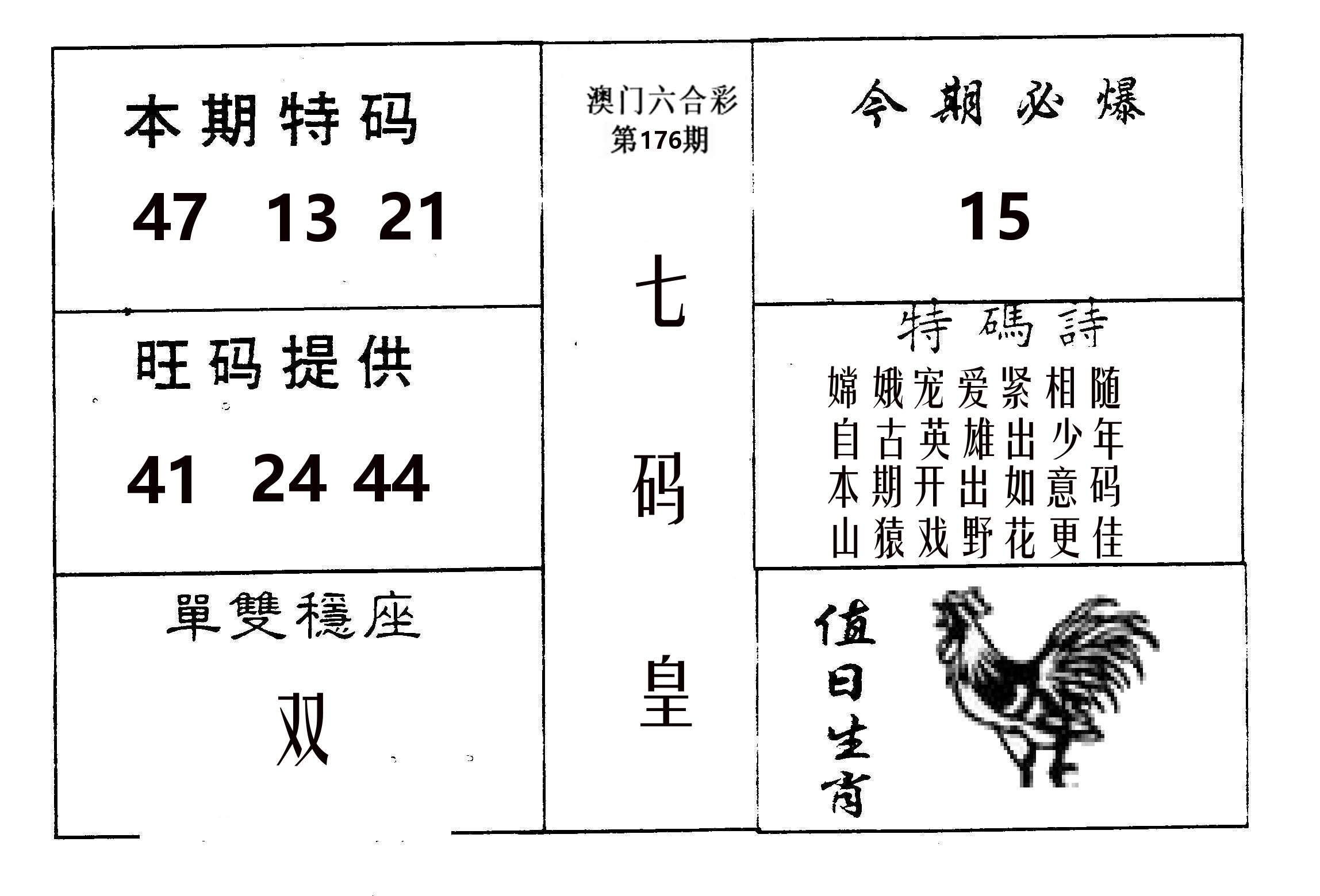 七码皇 第176期